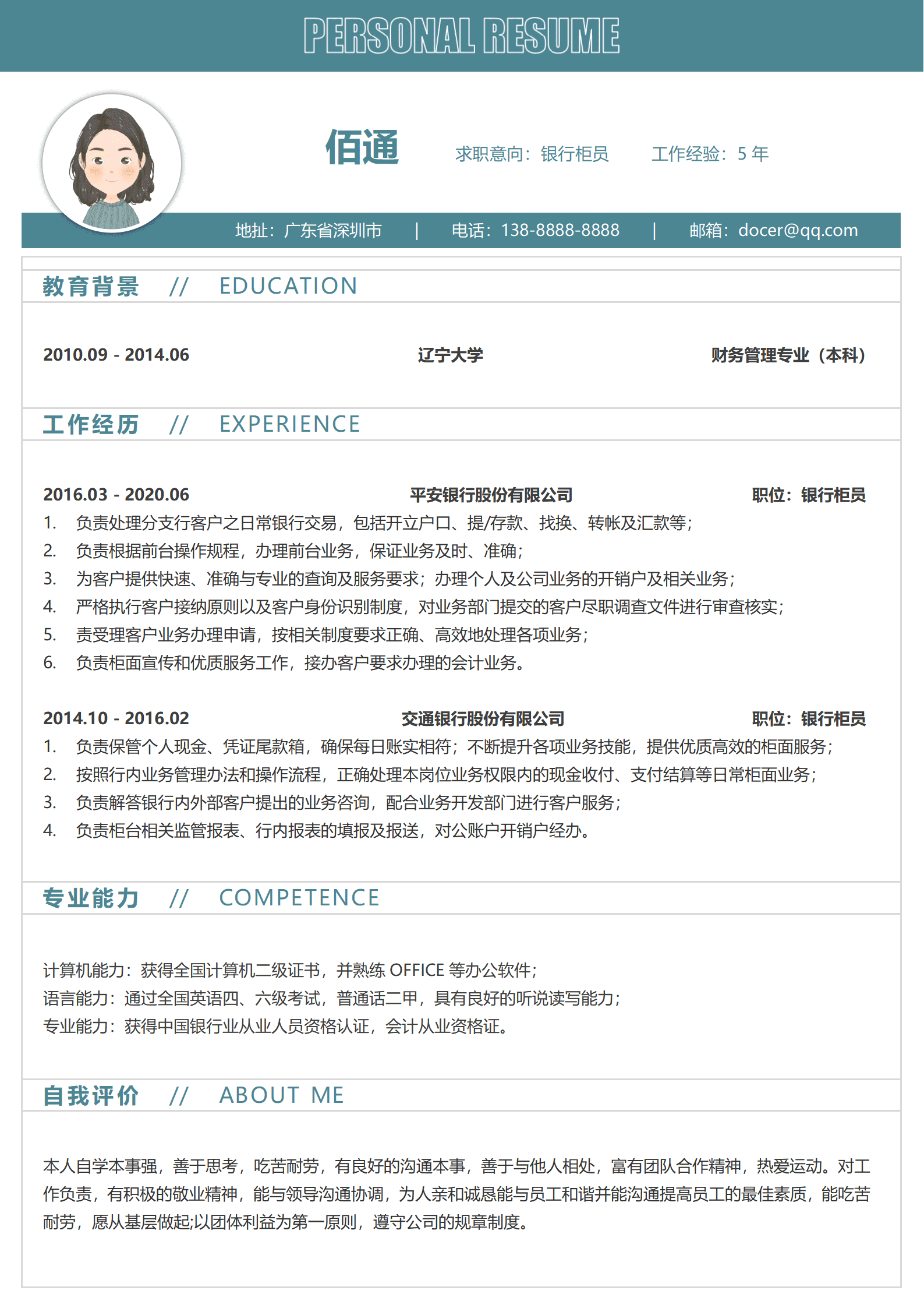 银行柜员大堂经理简历模板