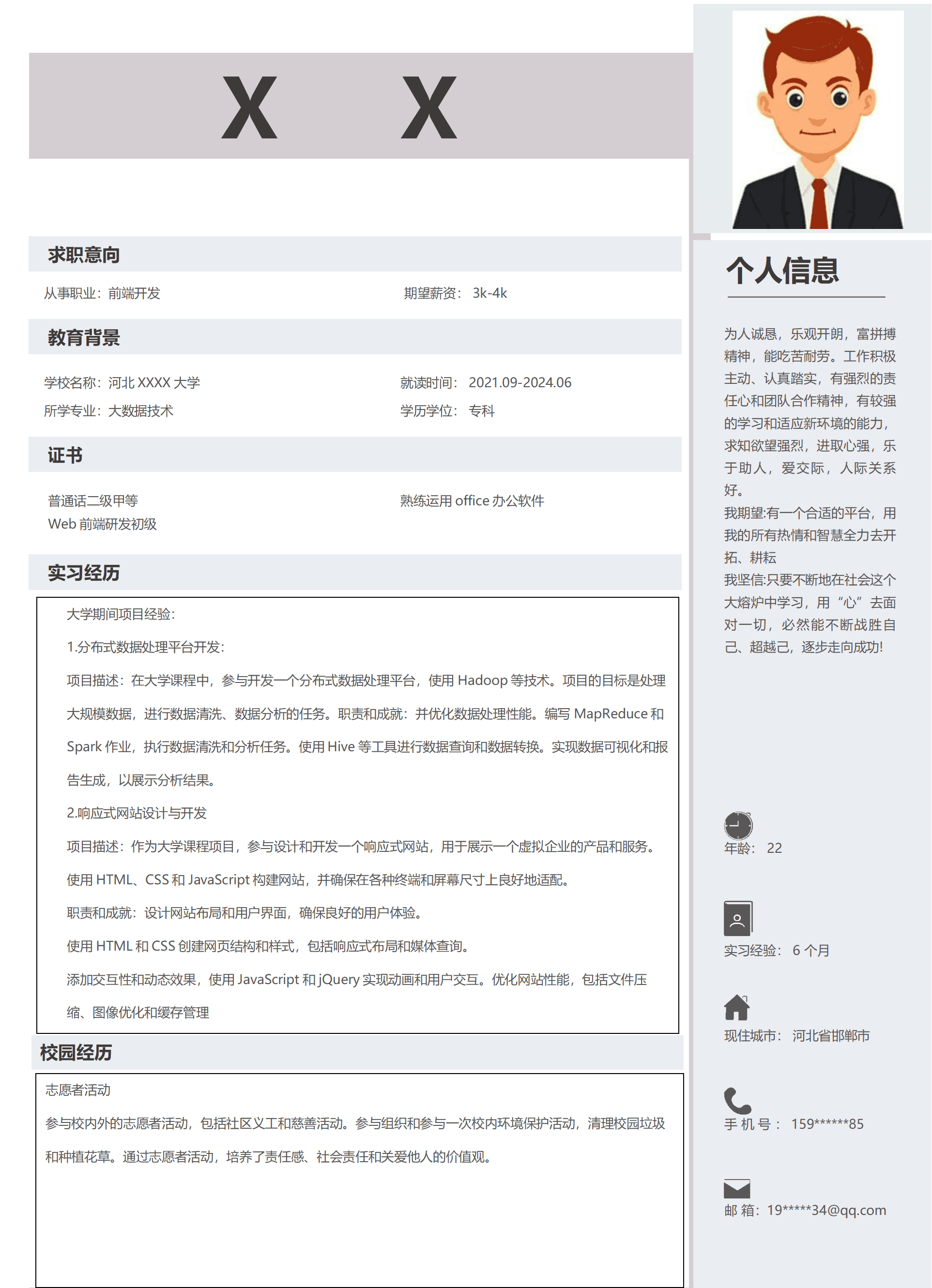 前端开发类相关岗位求职简历模板
