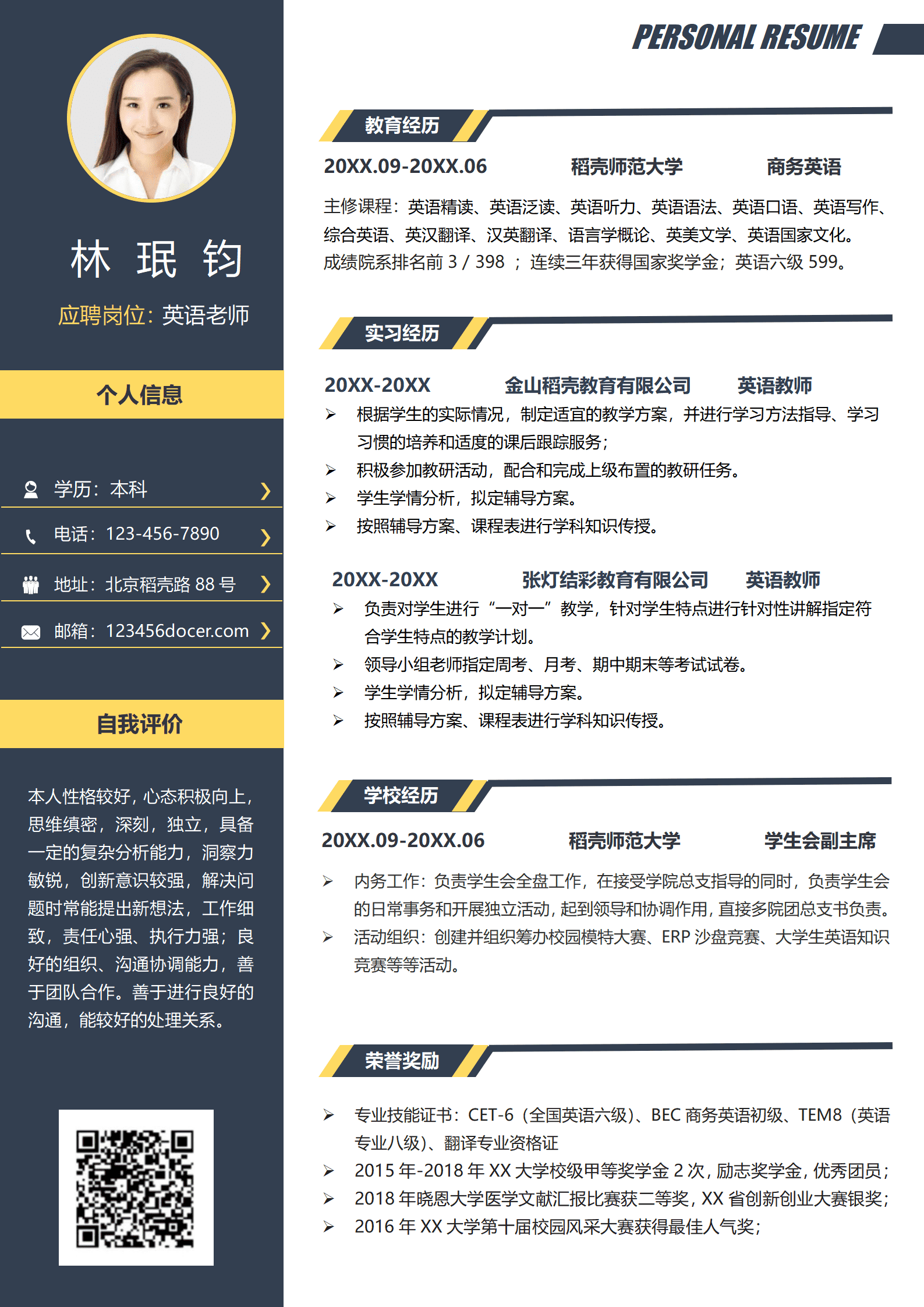 英语老师个人简历模板(获奖经历丰富)