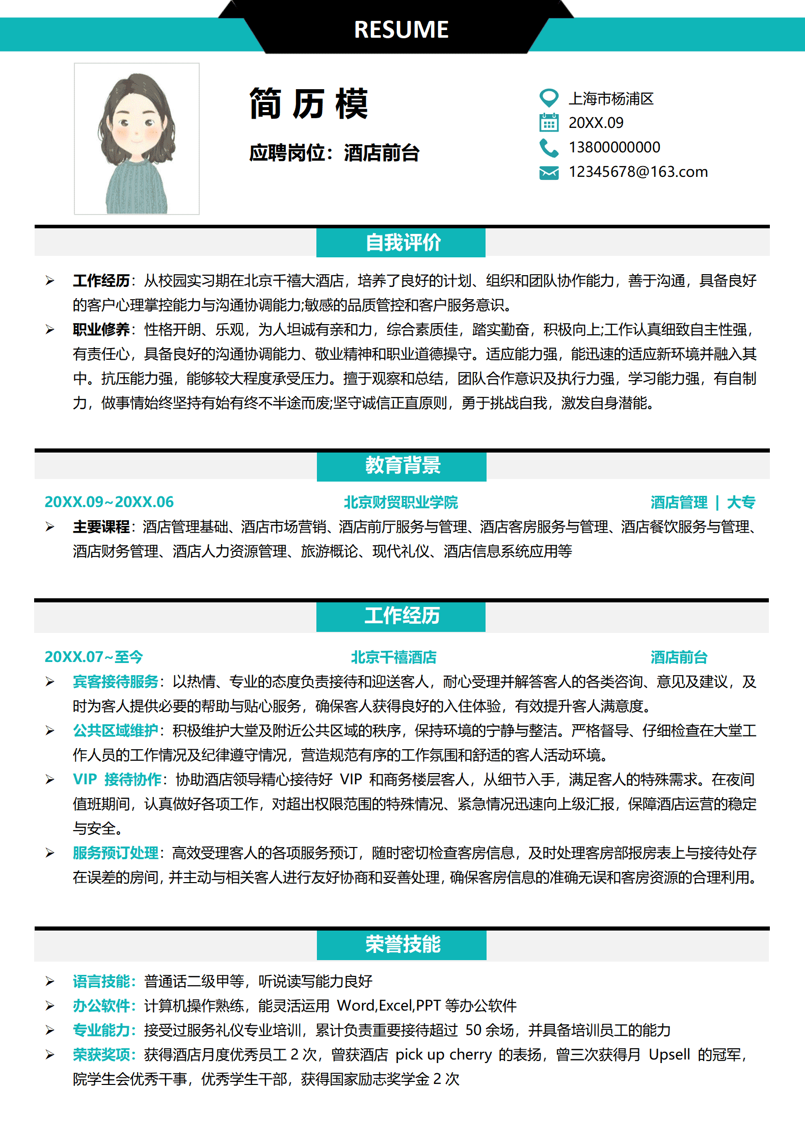 酒店大堂经理简历范本
