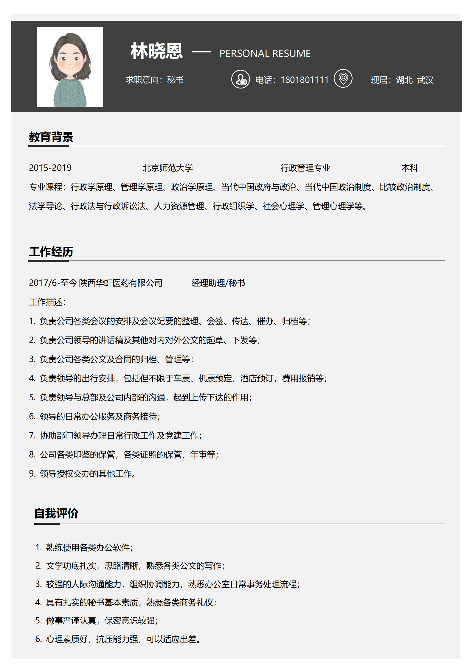 文职秘书简历