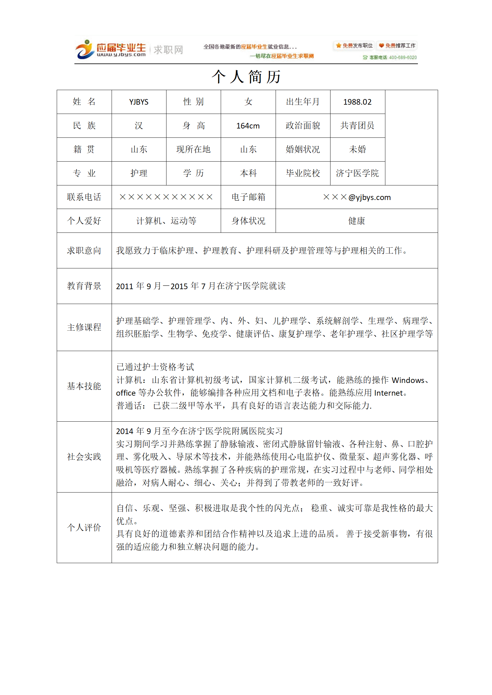 护理专业求职简历模板