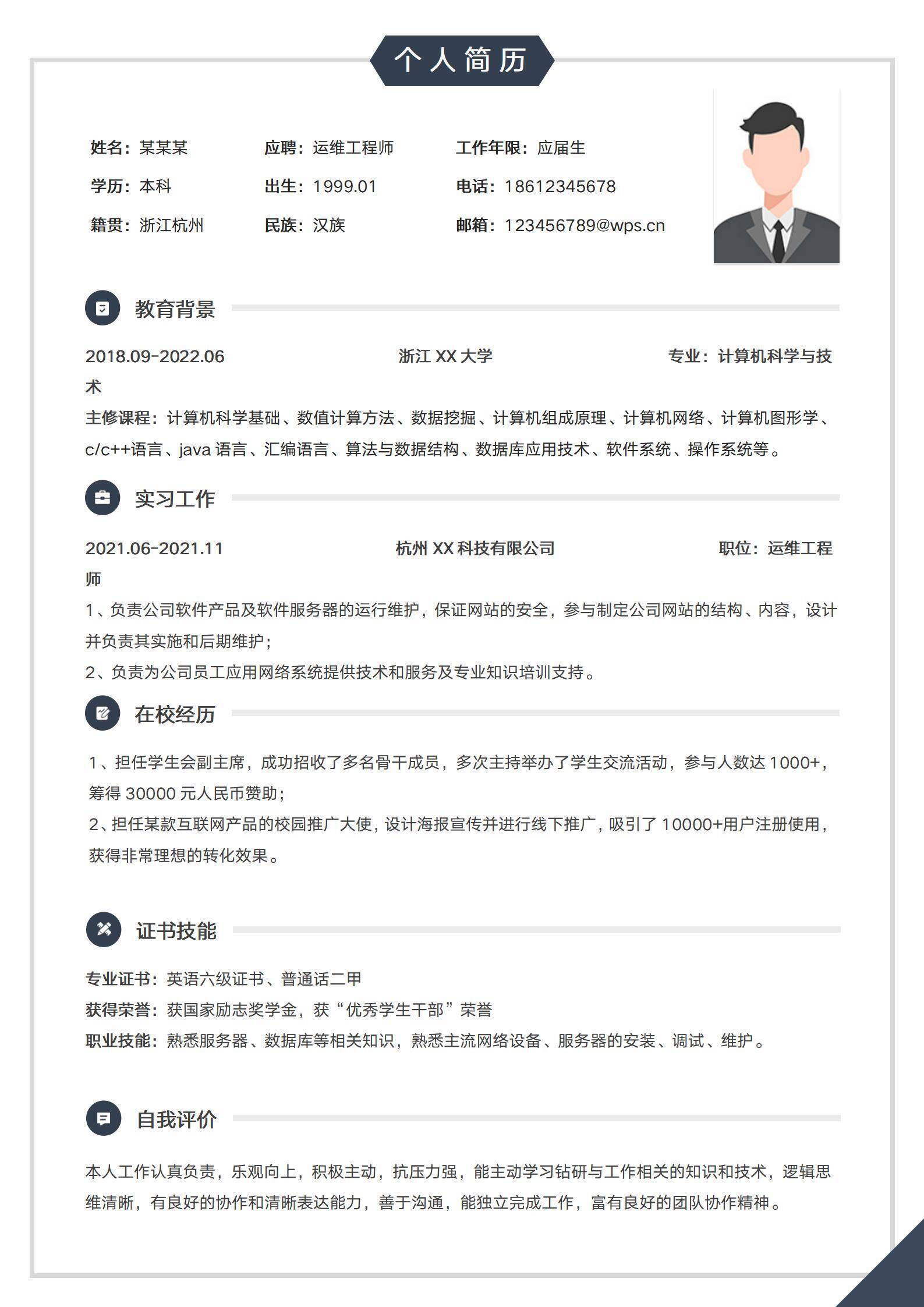 运维工程师应届生简历
