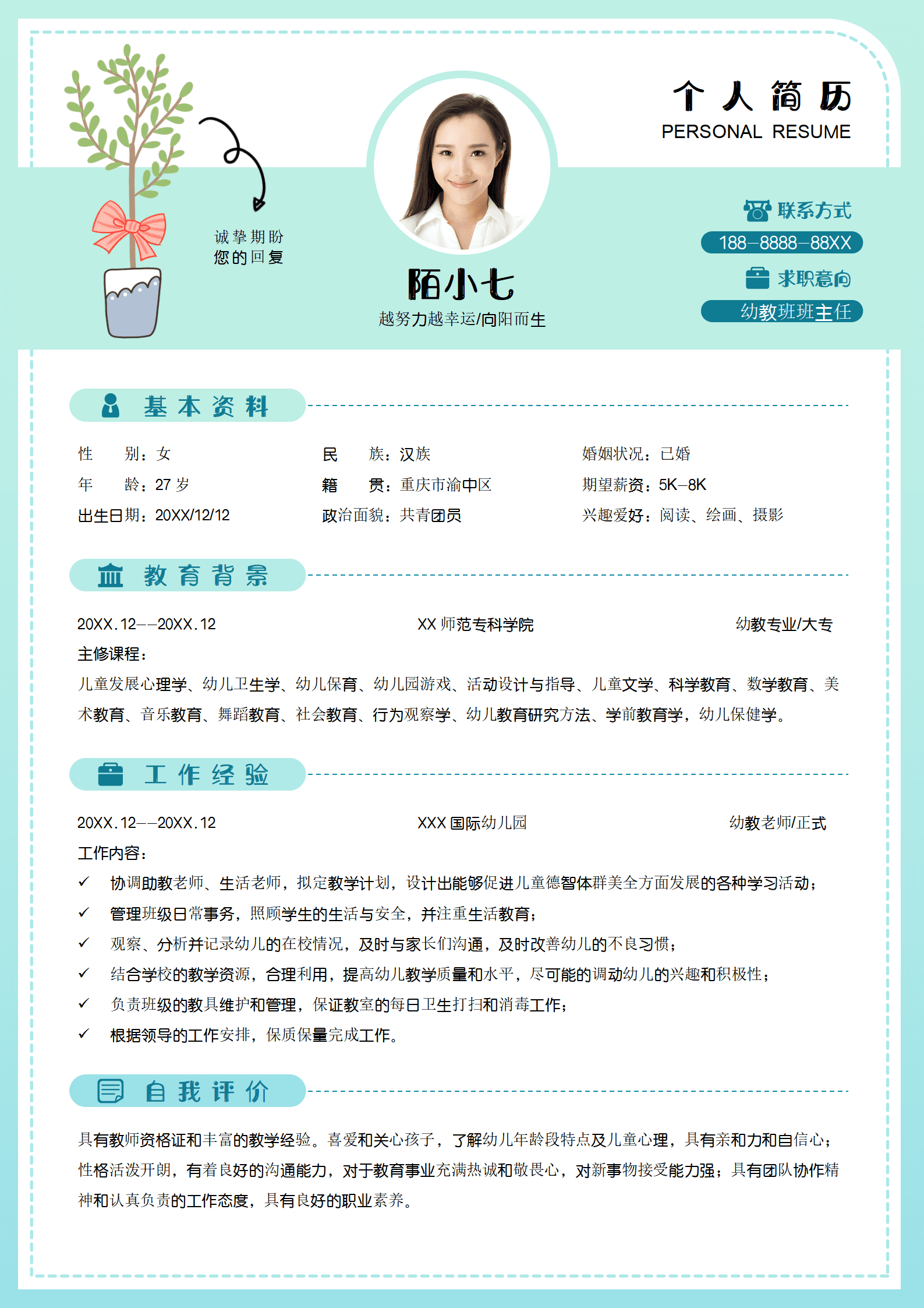 幼师求职简历