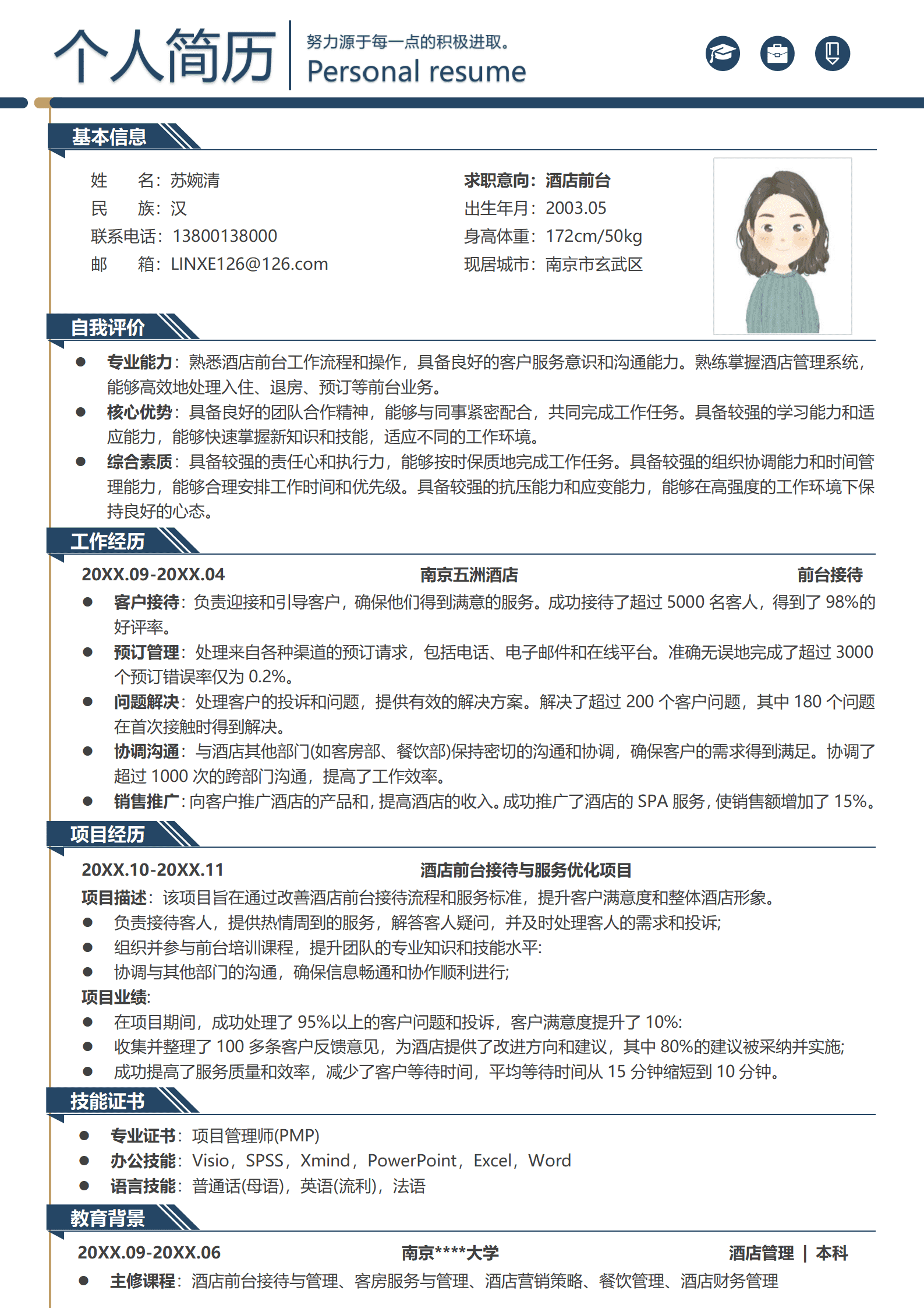 酒店大堂经理简历模版