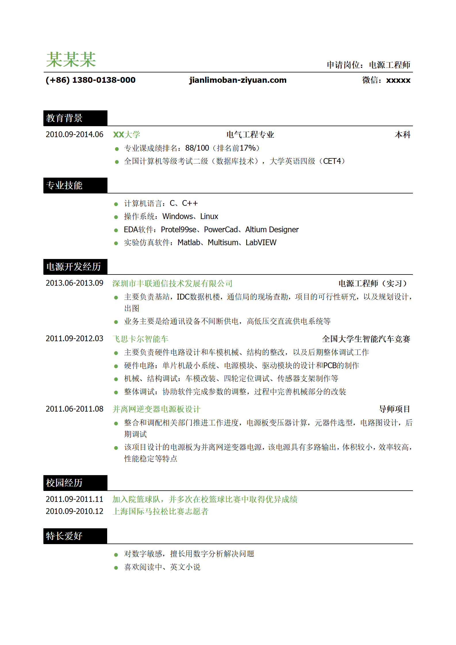 电源工程师岗位个人简历模板(突出专业技能)
