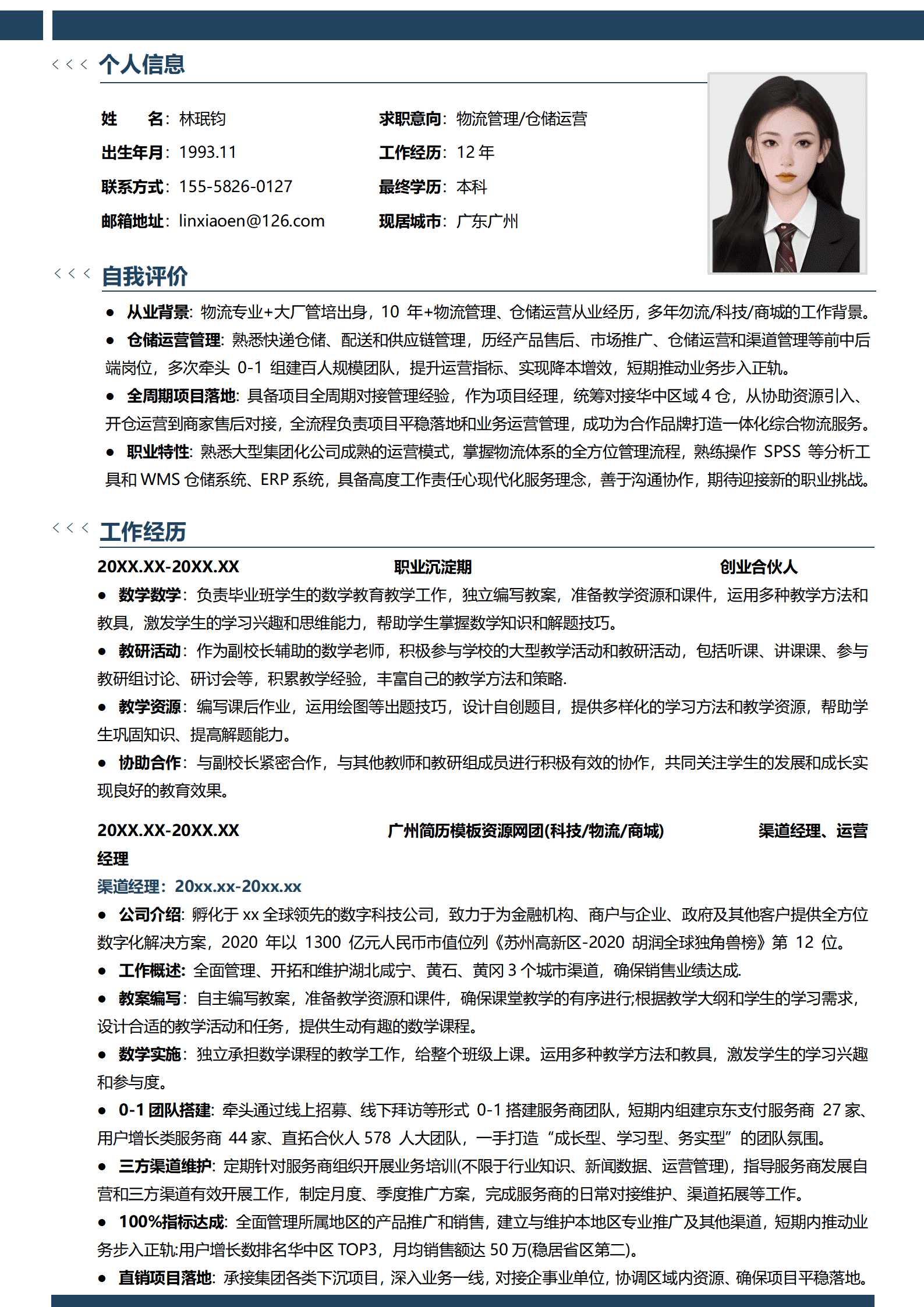 仓库主管个人简历模板