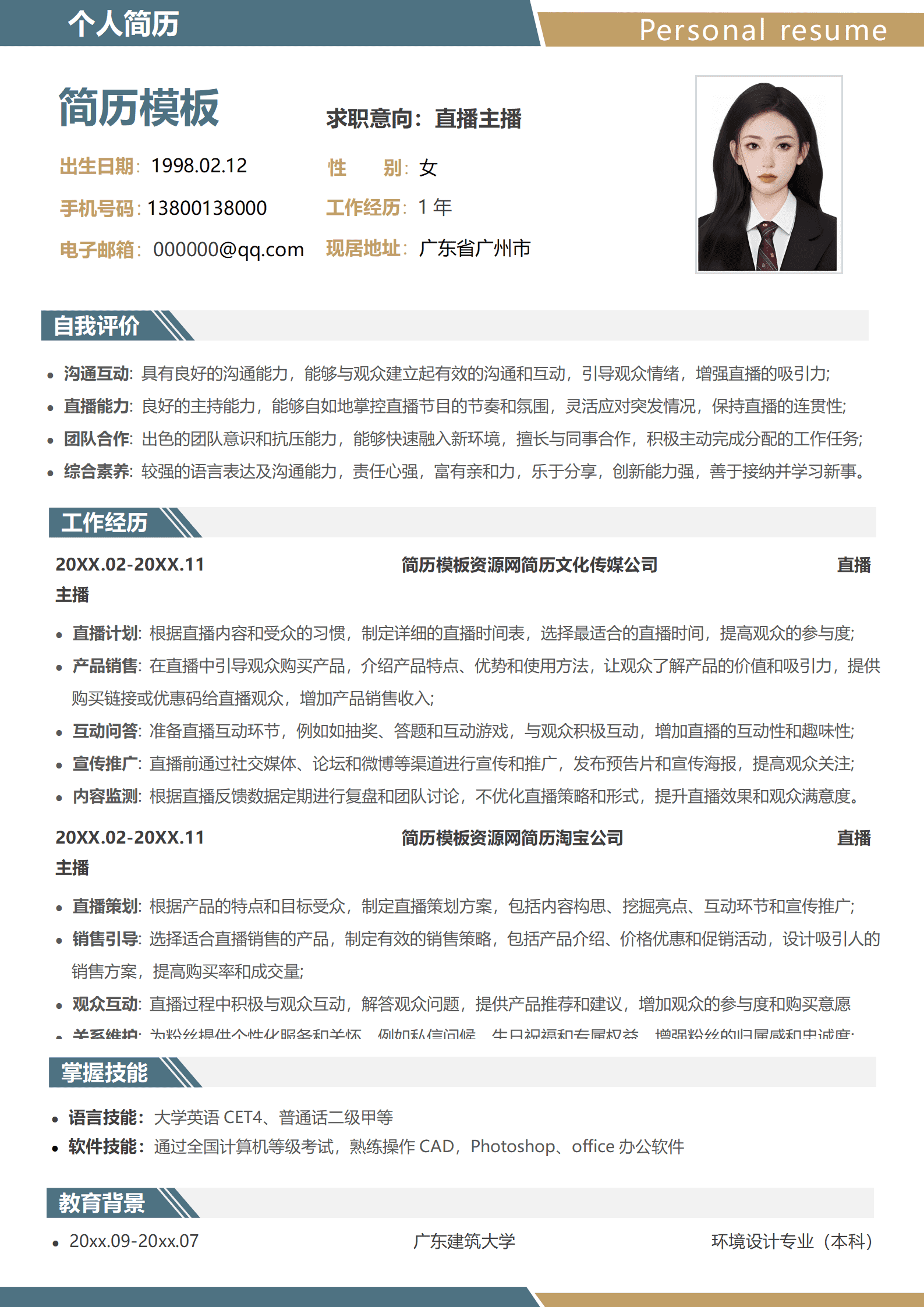 主播简历优化模板