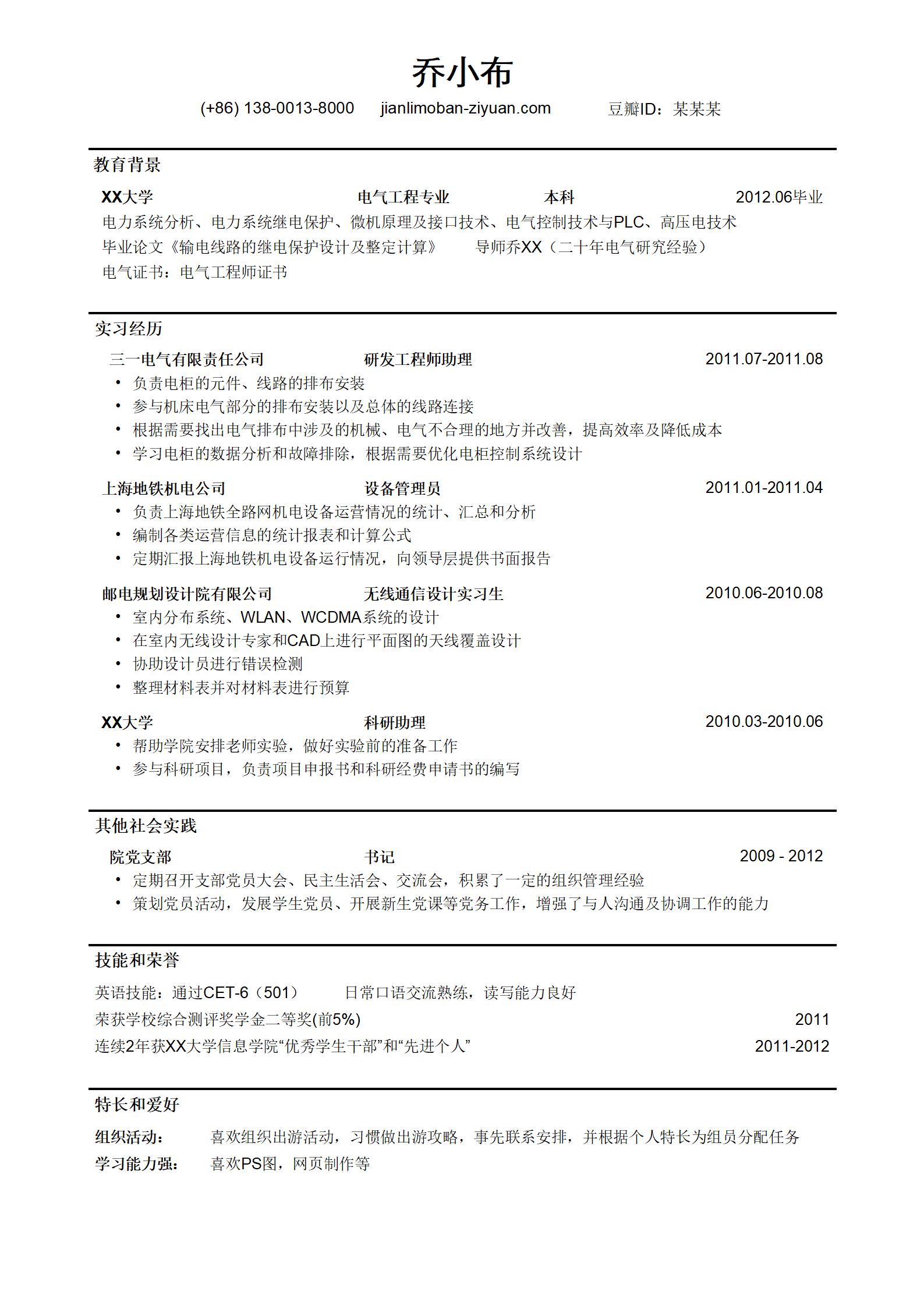 电气工程师简历模板(突出证书,实习经历)