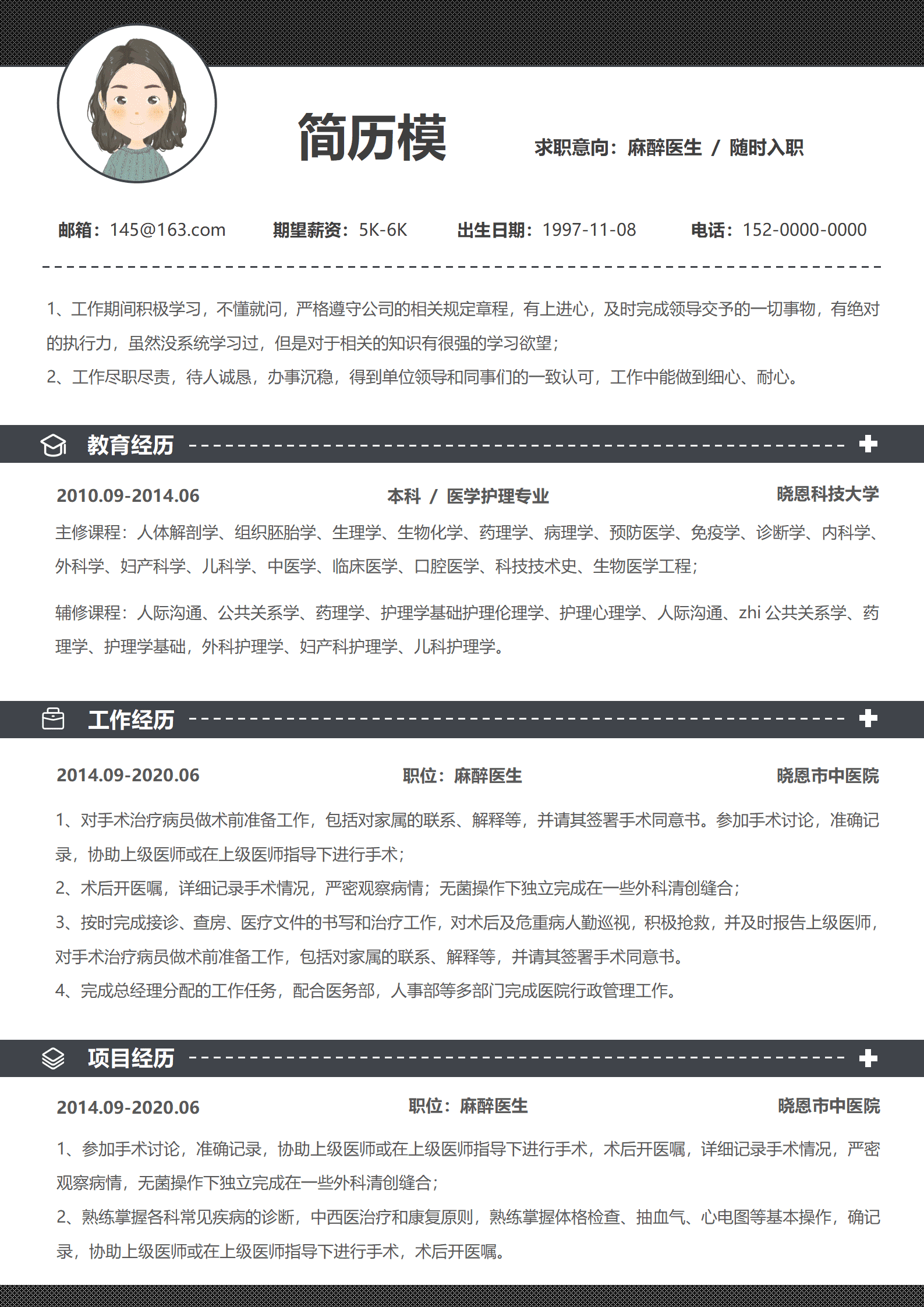麻醉医生外科简历模板