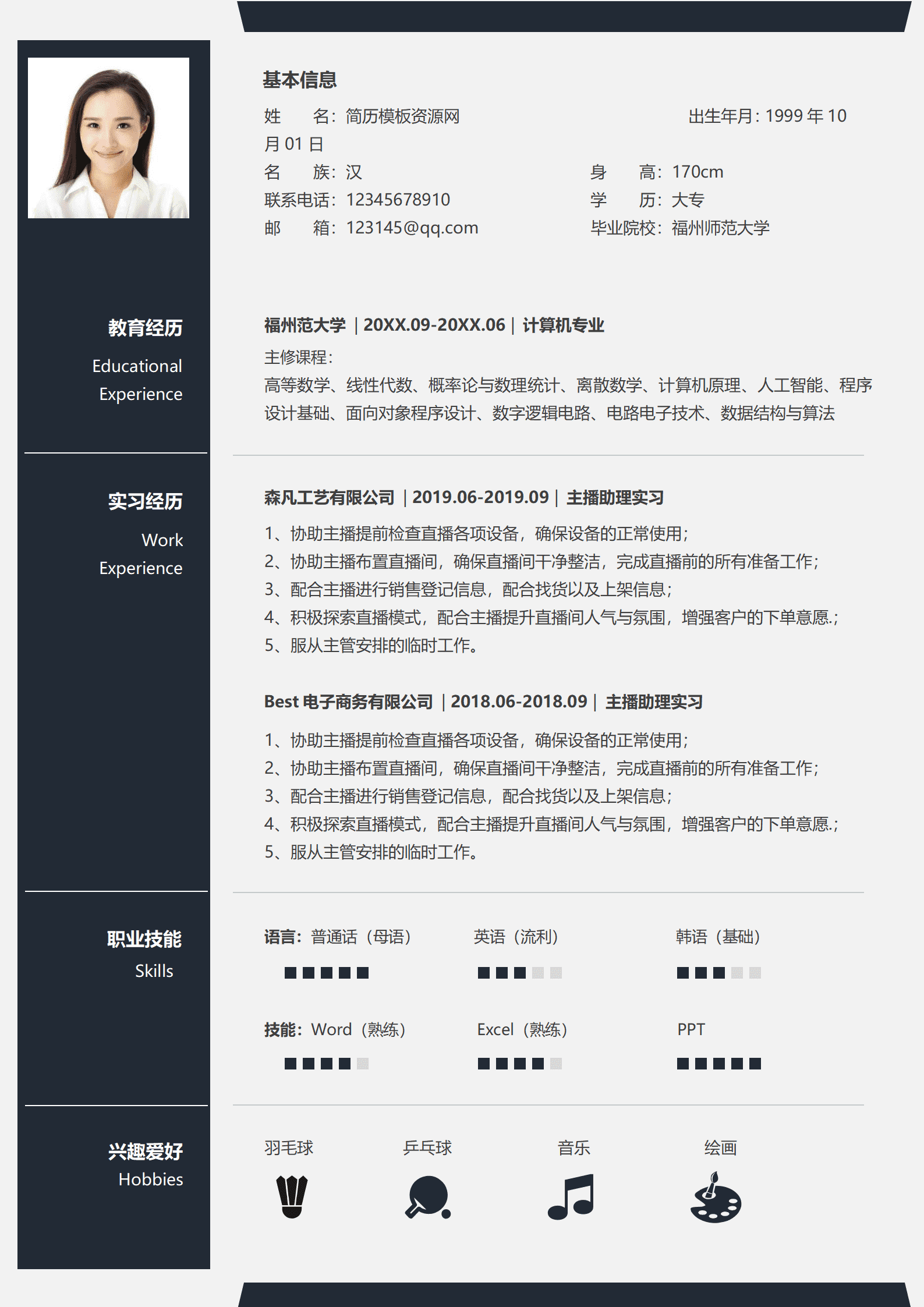 营销主播简历模板