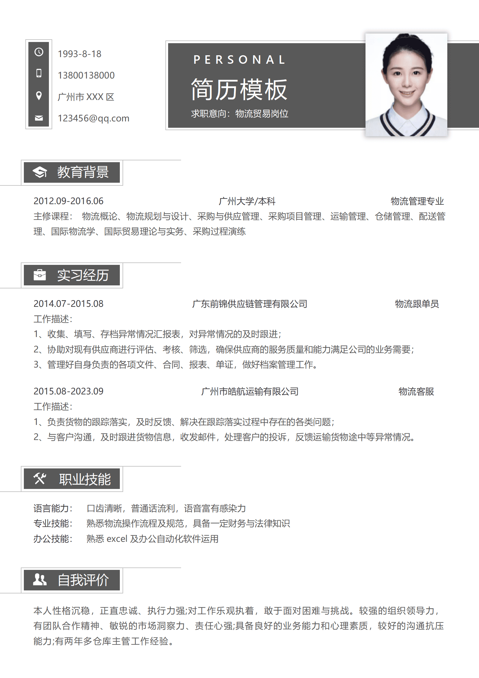 物流专业简历模板推荐