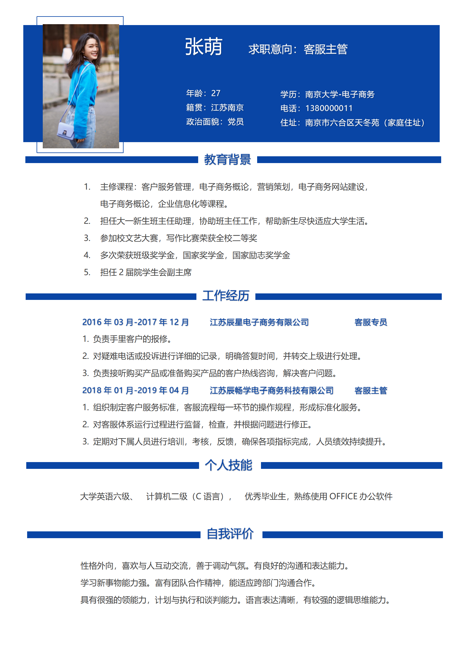 客服简历模板大气风格