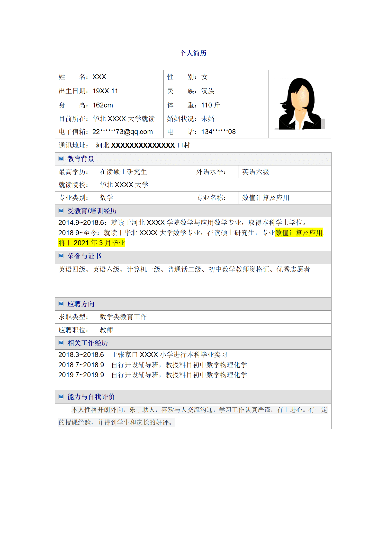 计算机应用相关专业硕士毕业生求职简历模板