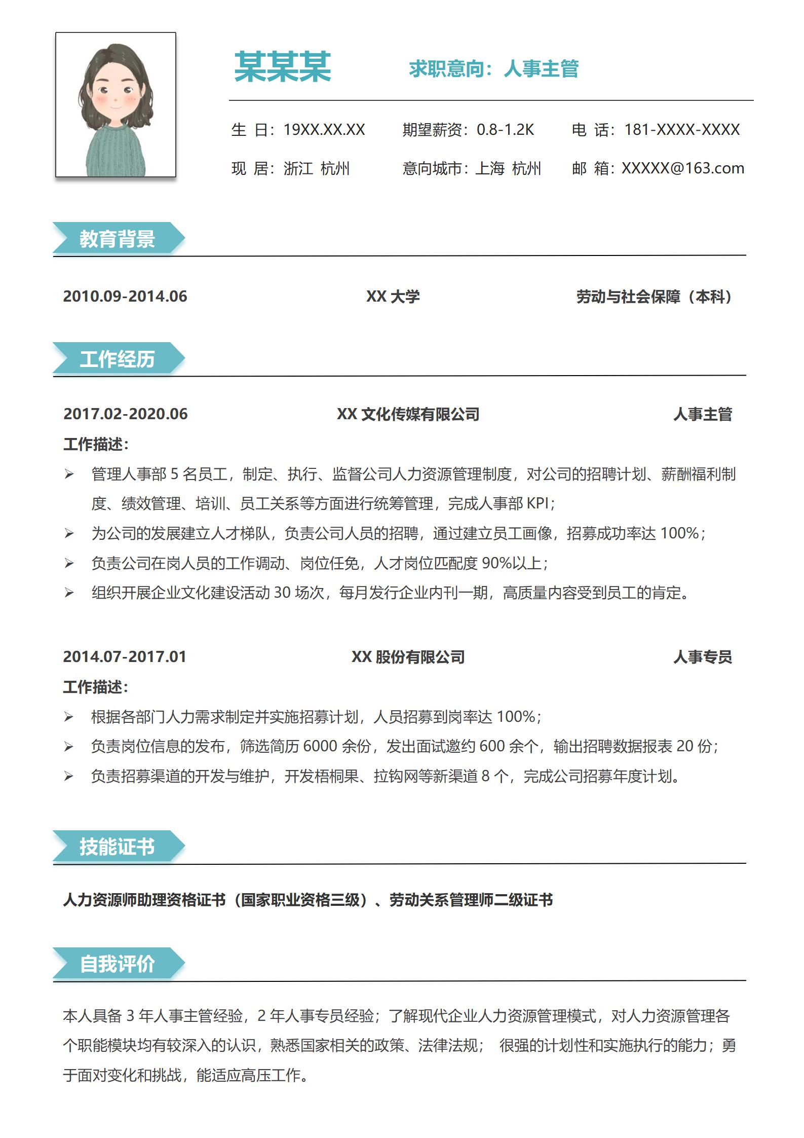 创意无限人事经理求职简历
