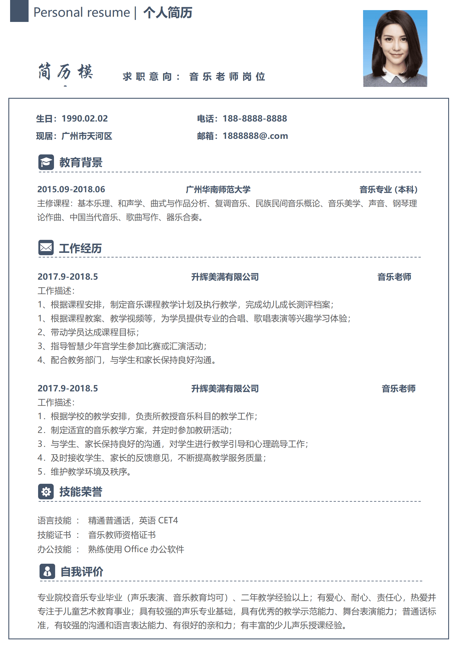 专科音乐老师简历模板