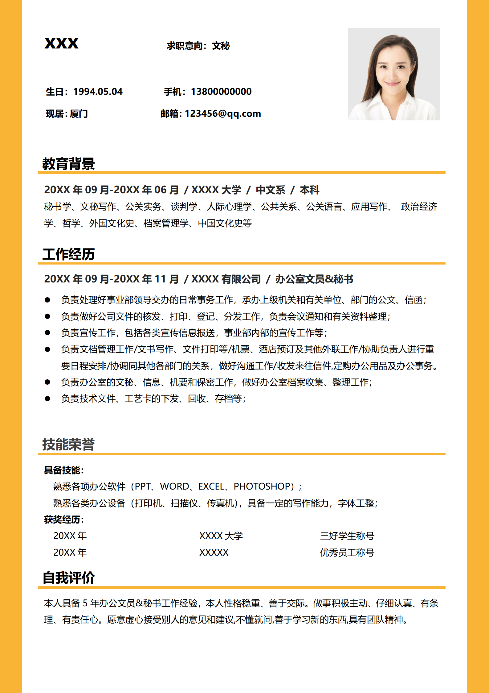 秘书简历模板免费求职用