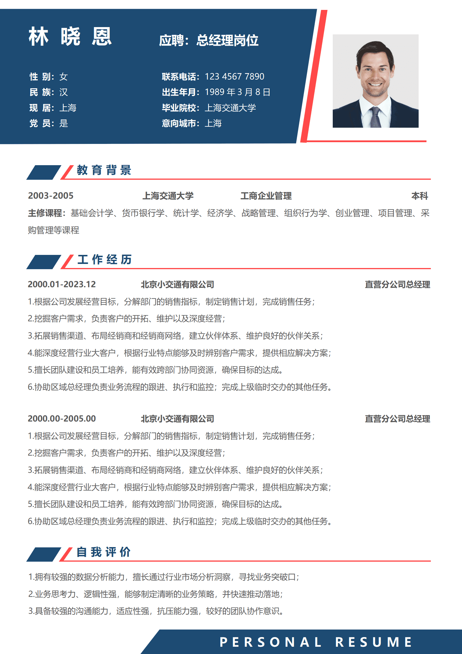 公司总经理简历