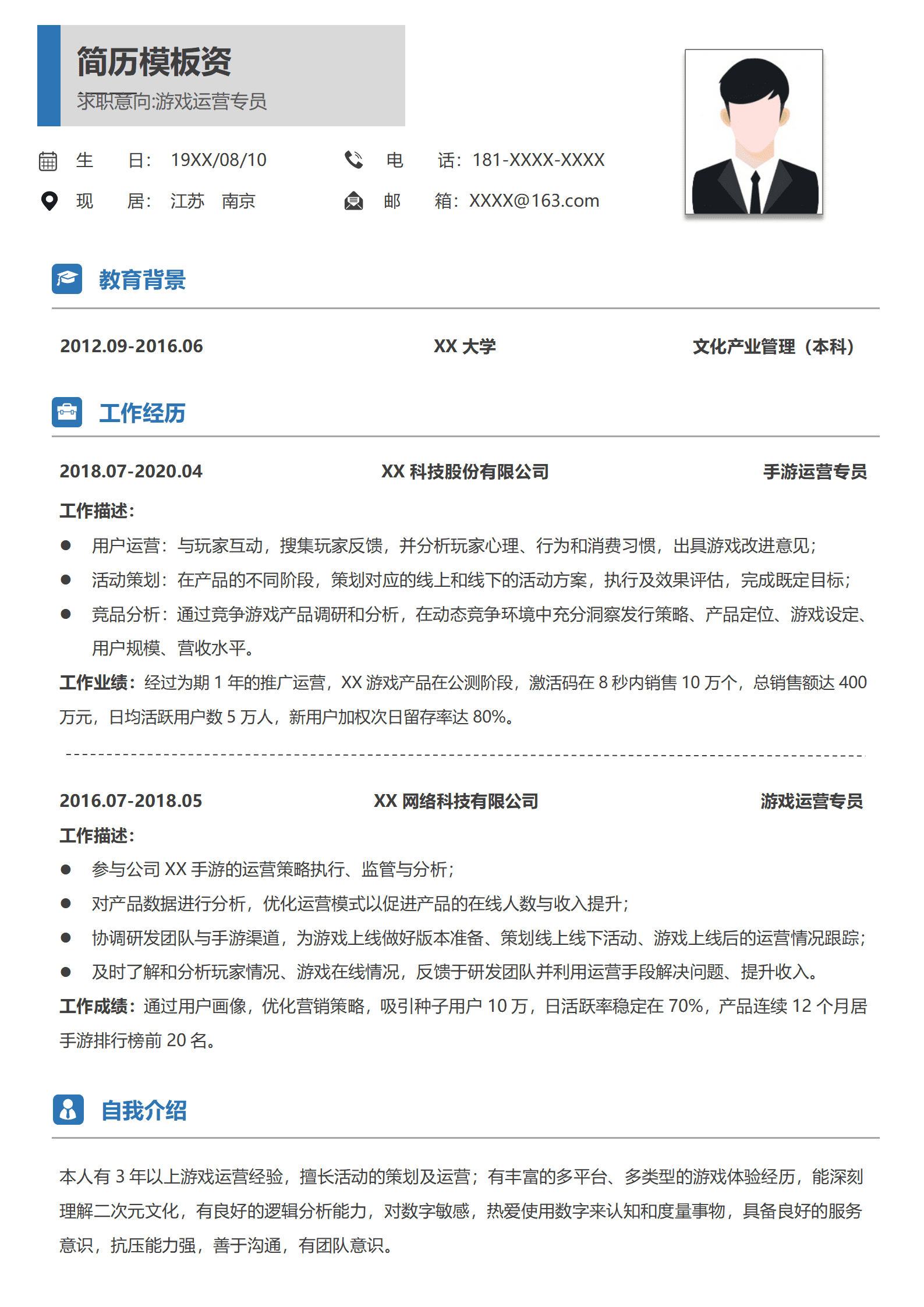 游戏运营简历应届生