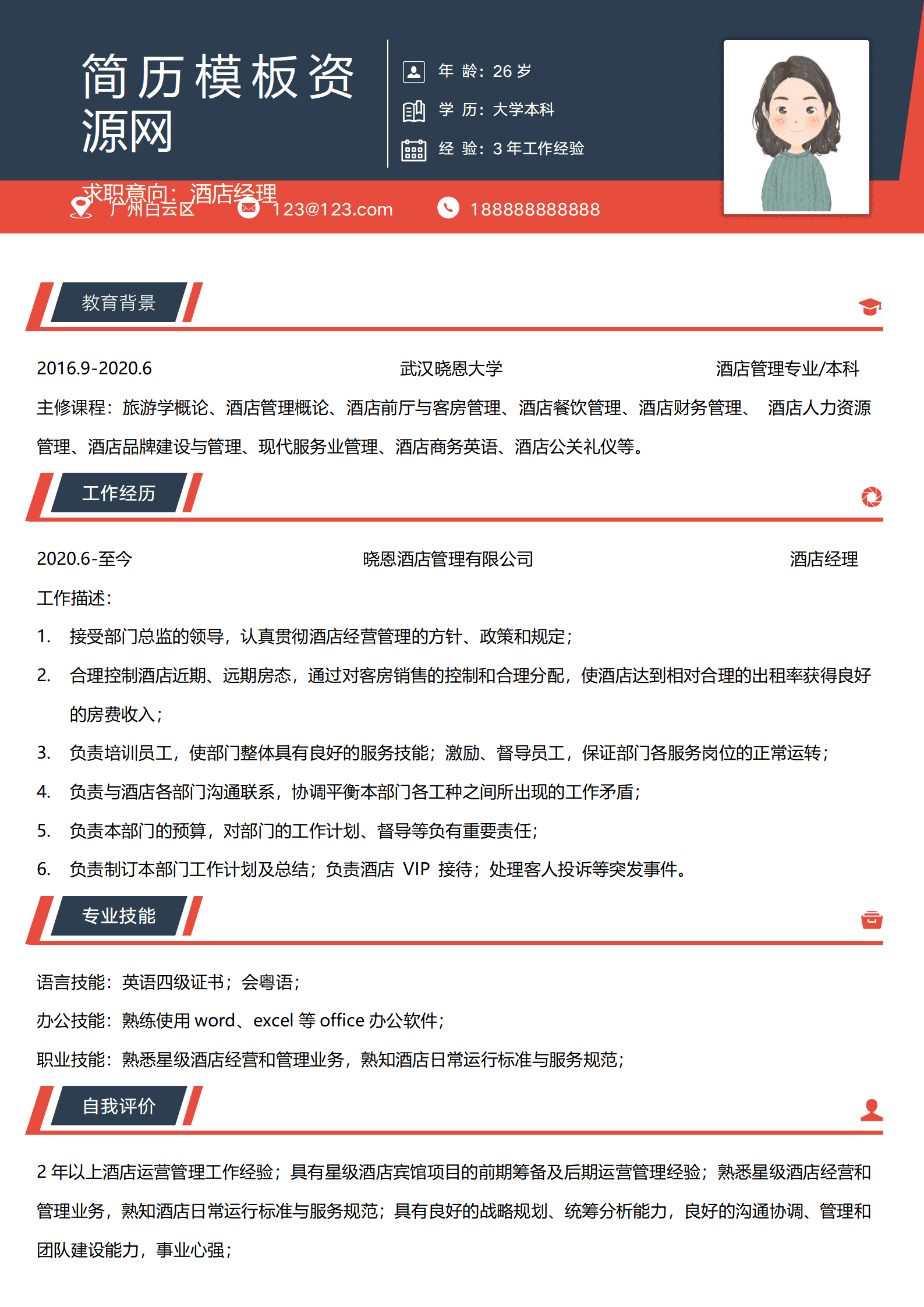 个人酒店简历模板