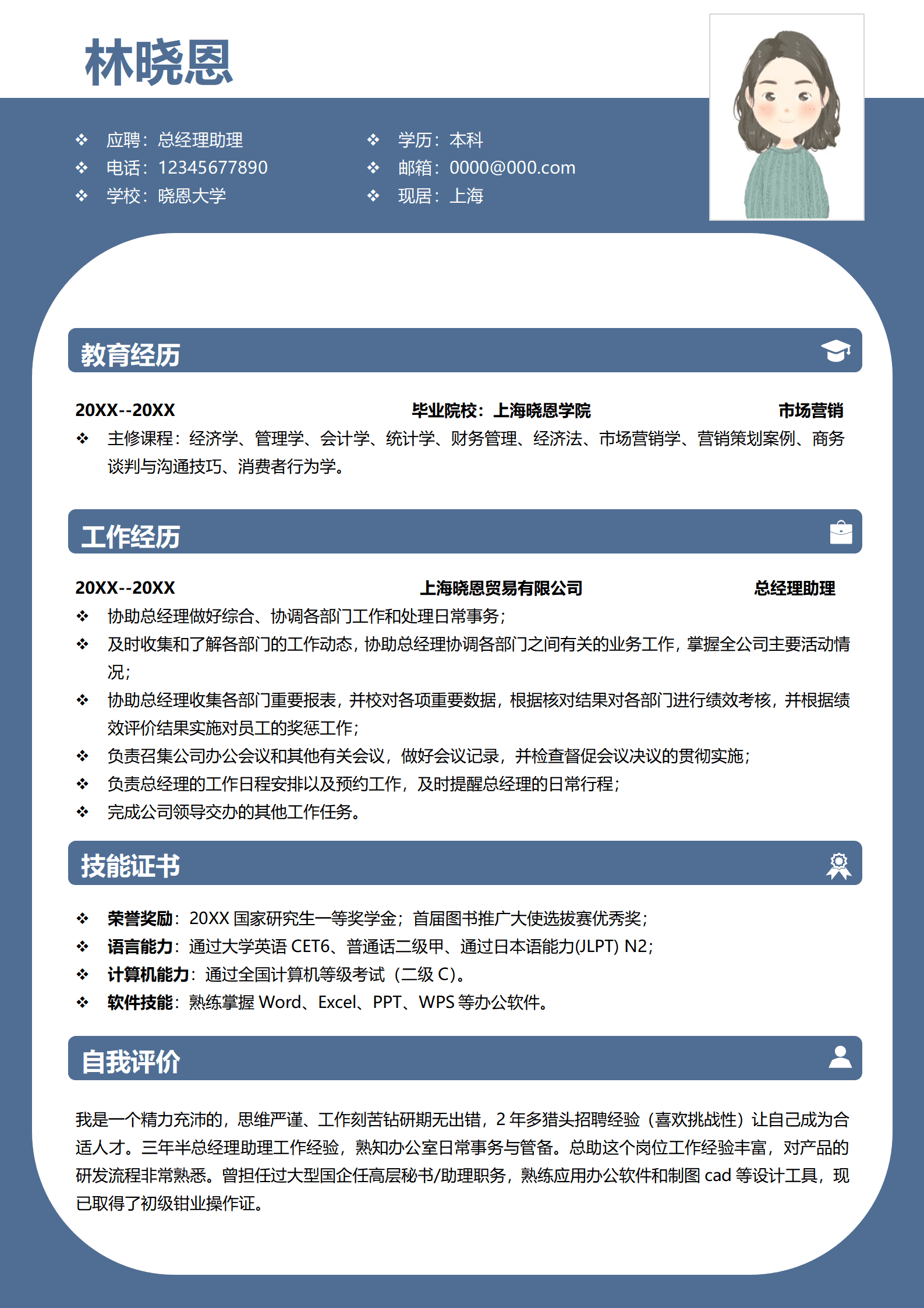 多技能总经理助理简历