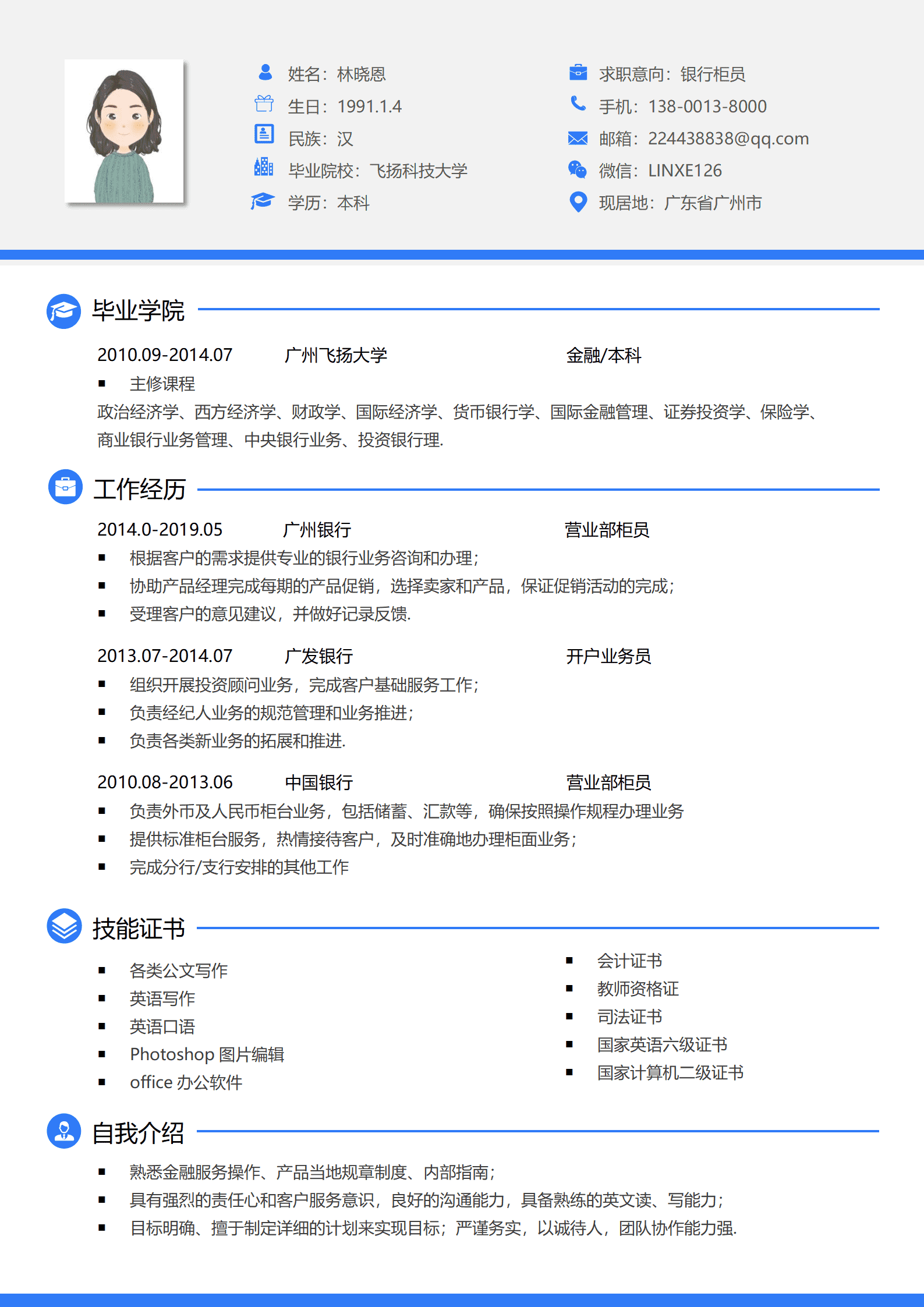 银行柜员简历模板