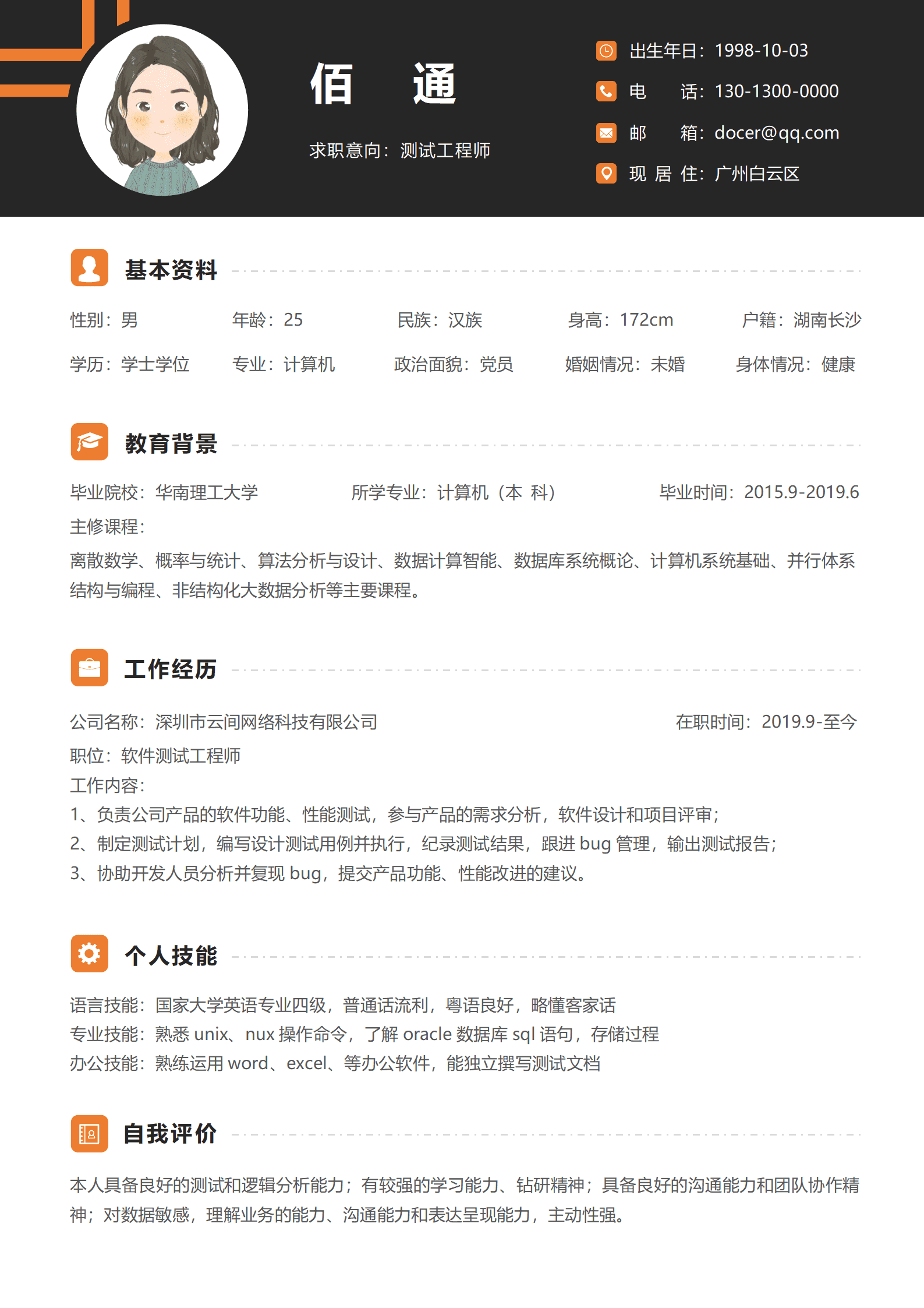 经典测试工程师个人简历模板
