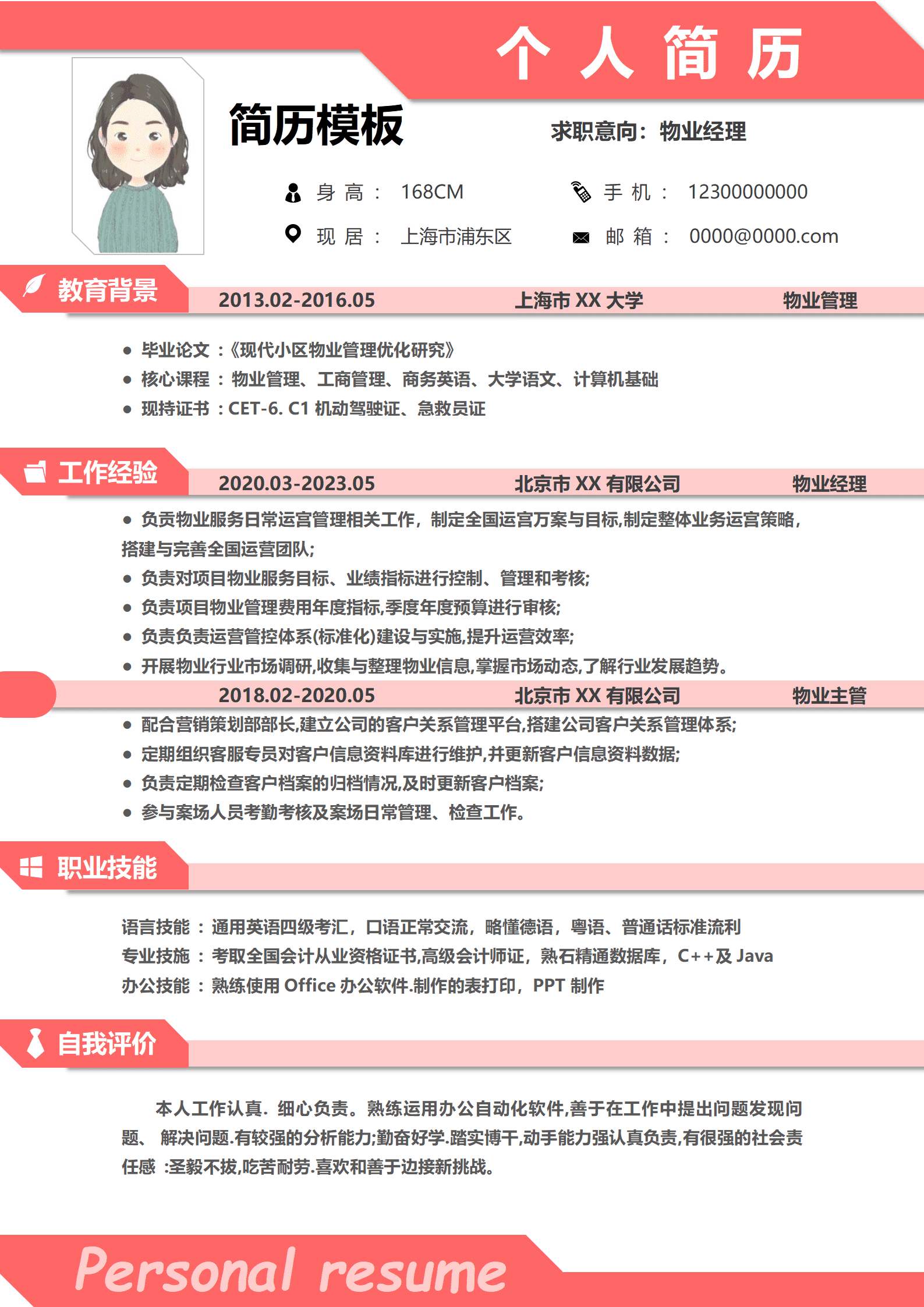 物业经理个人简历