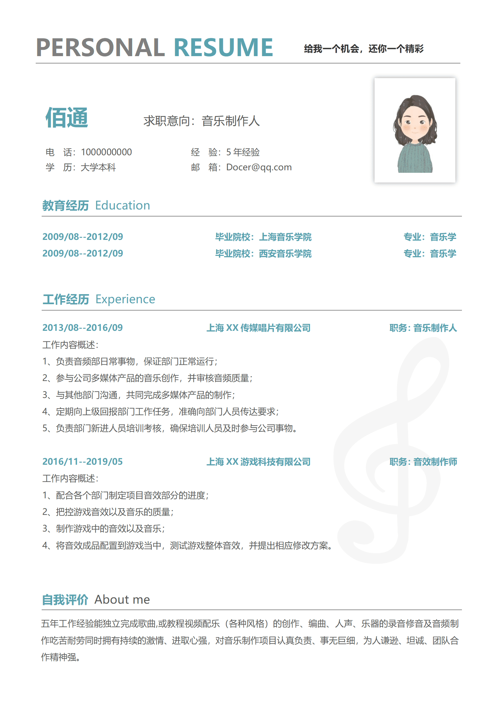 音乐老师求职简历 模板