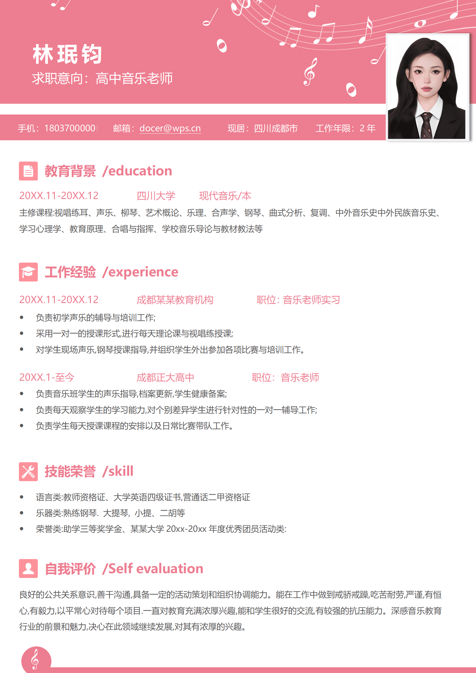音乐系老师应聘简历模板