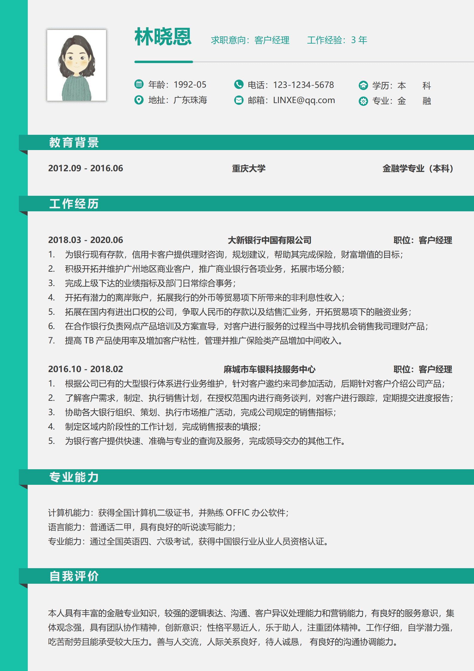 银行客户经理岗简历