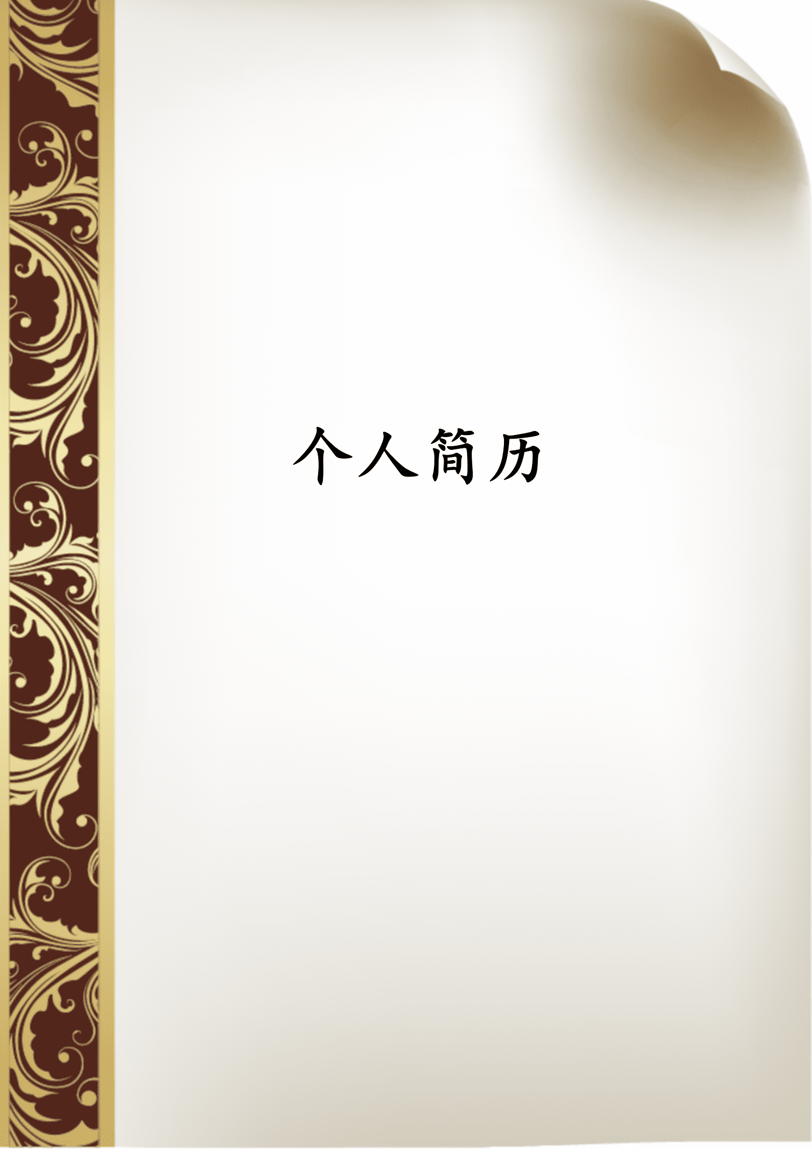 版简历模板