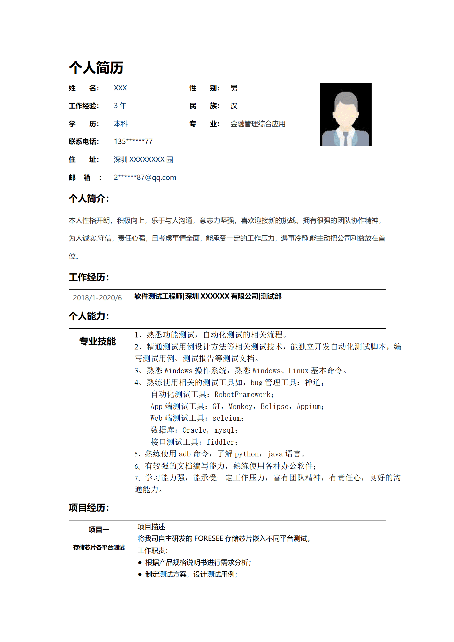 计算机软件开发测试类岗位求职简历模板(1)