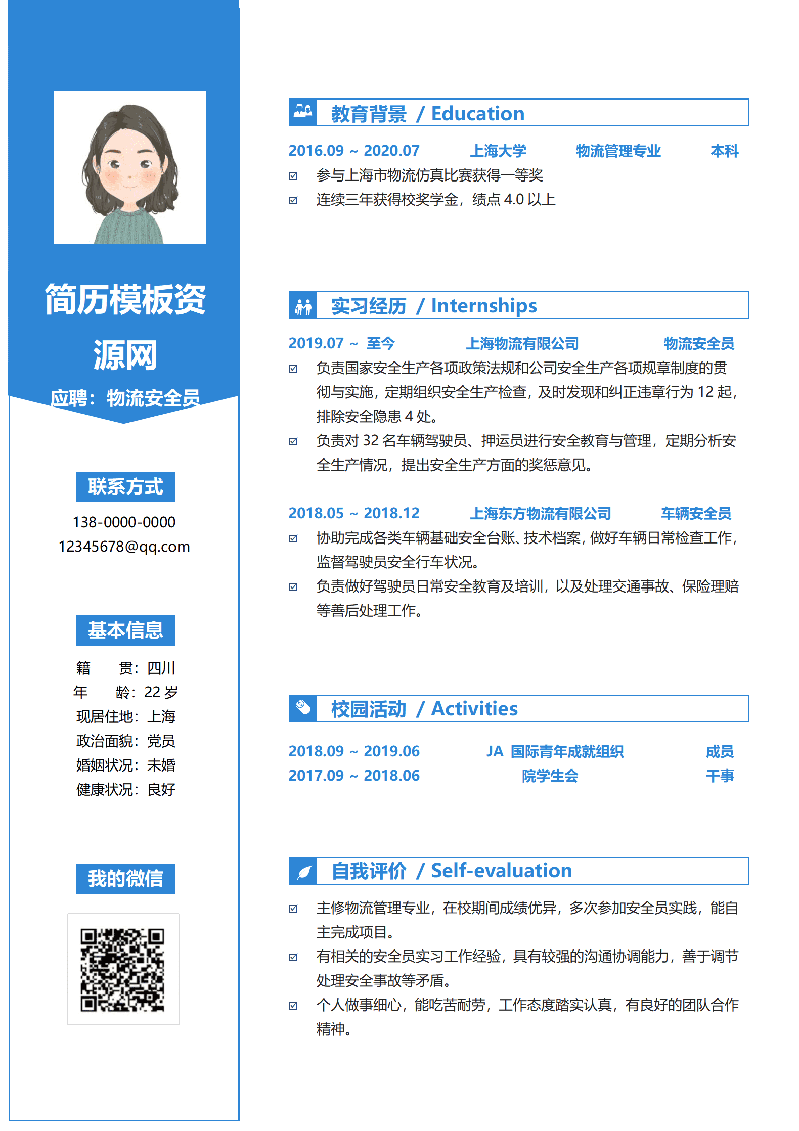 物流园区安全员的简历