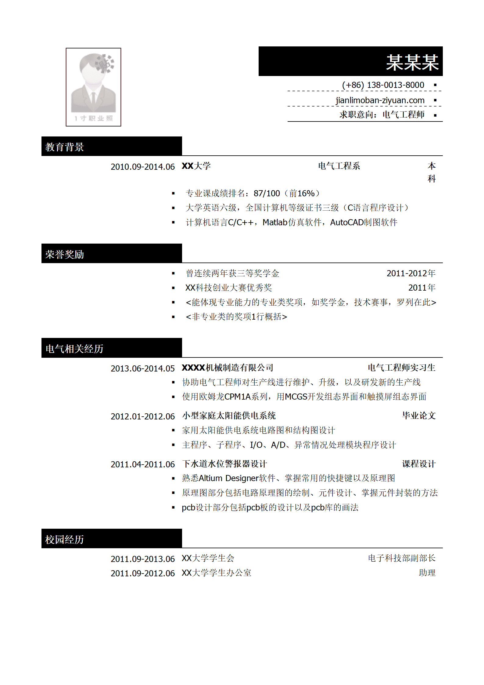 电气工程师简历模板(突出荣誉奖励)