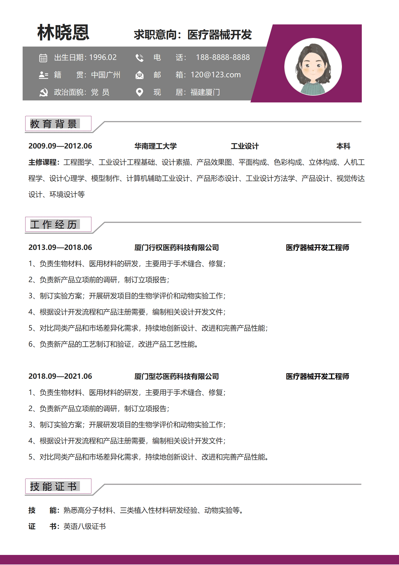 医疗器械开发单页求职简历
