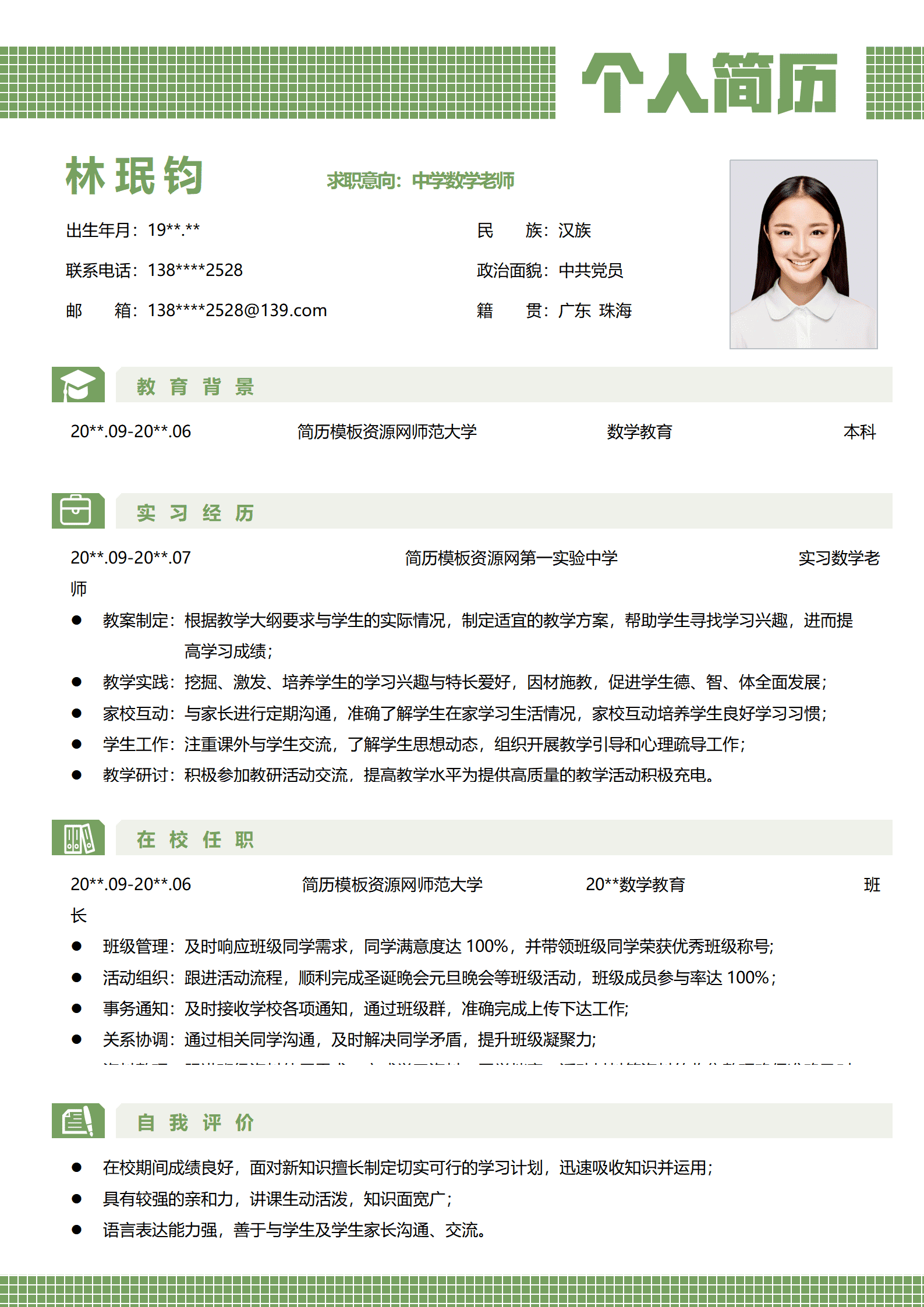 中学数学老师简历模板