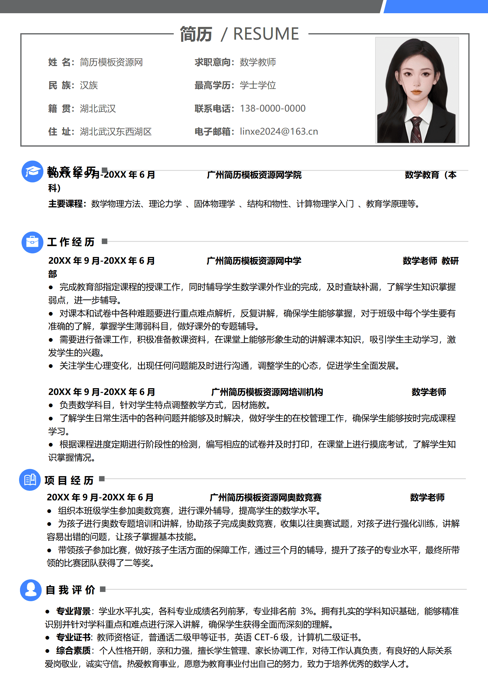数学老师简历标签模板