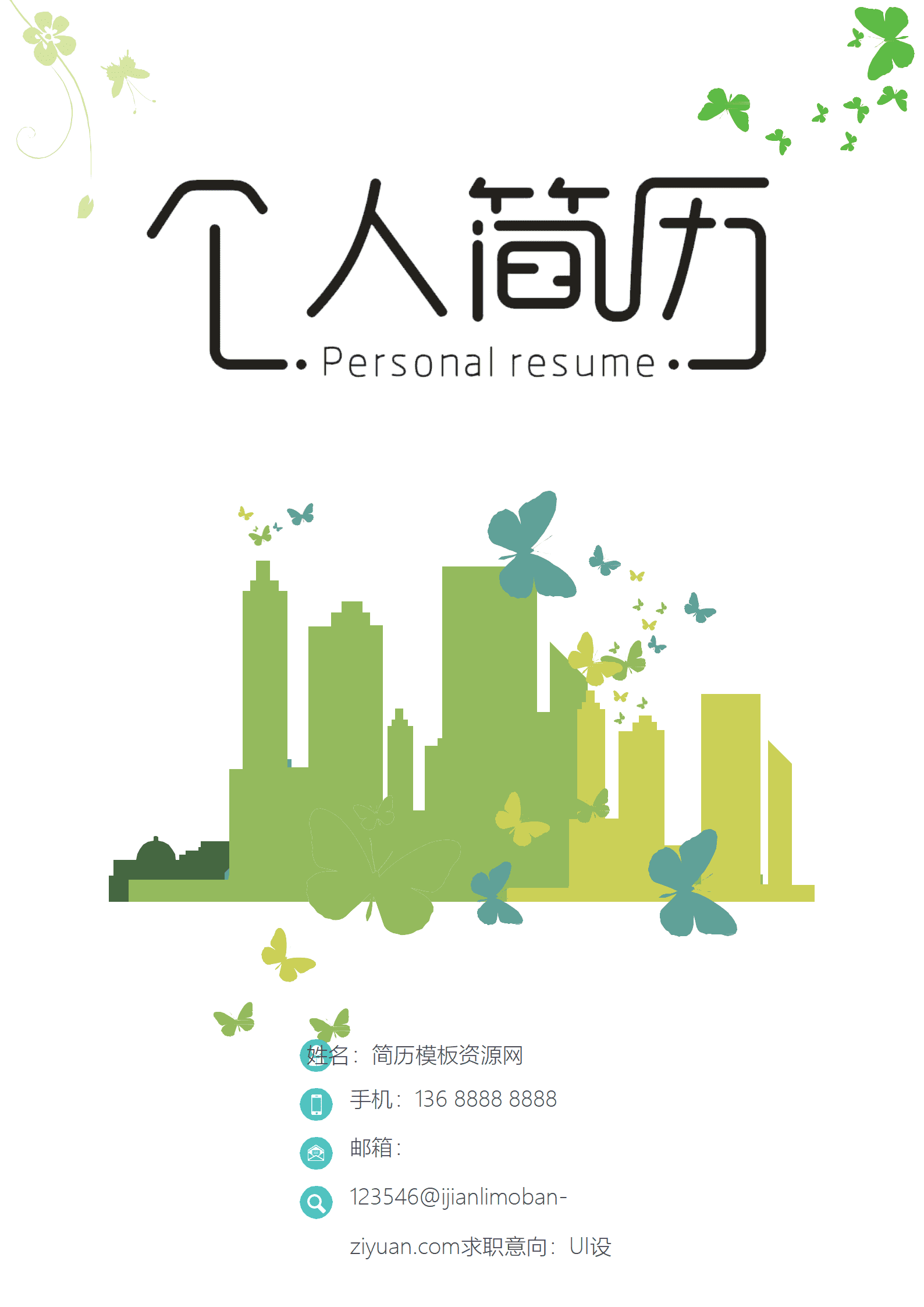 设计师简历word简历模板