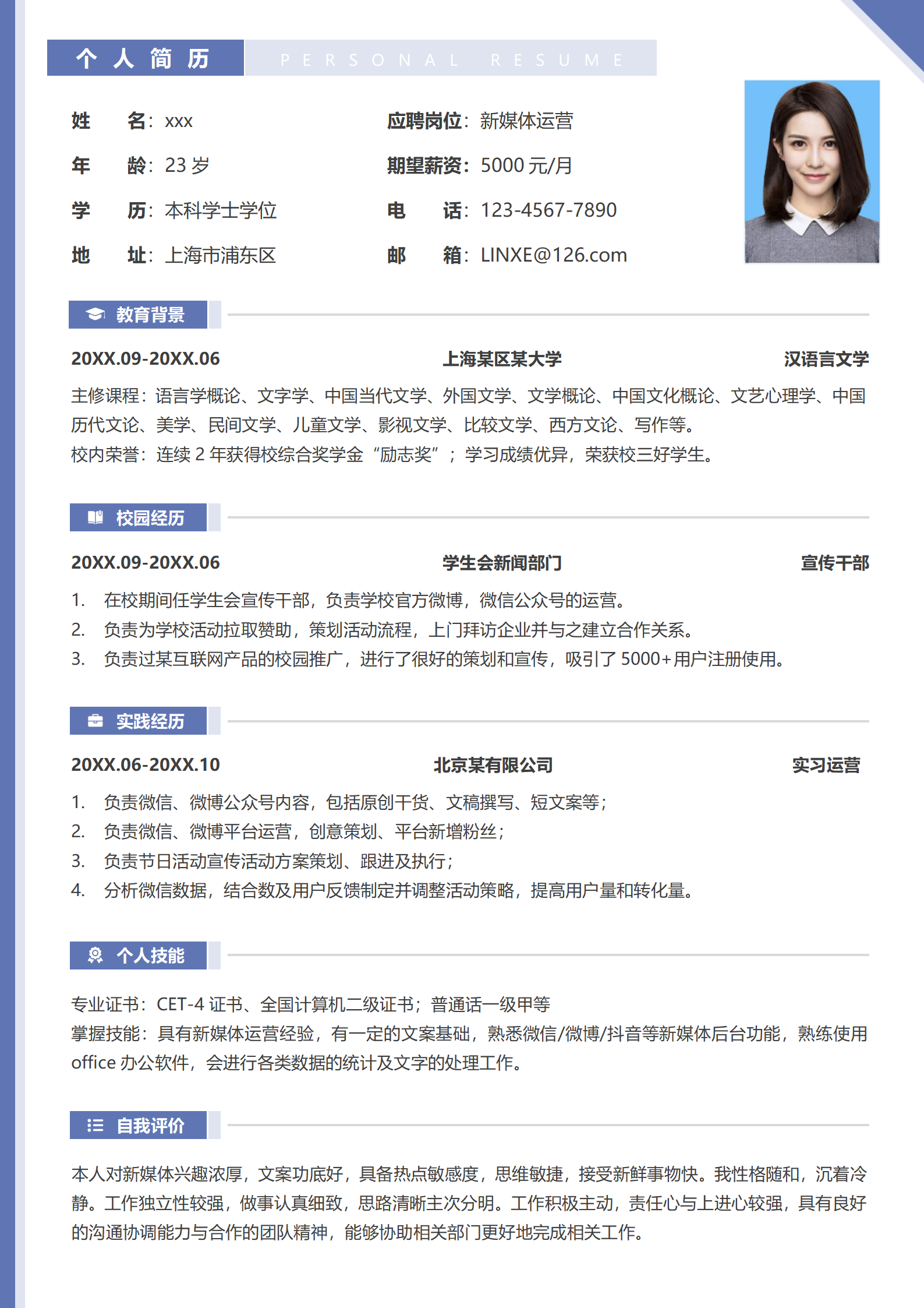 新媒体岗位应聘简历标准版