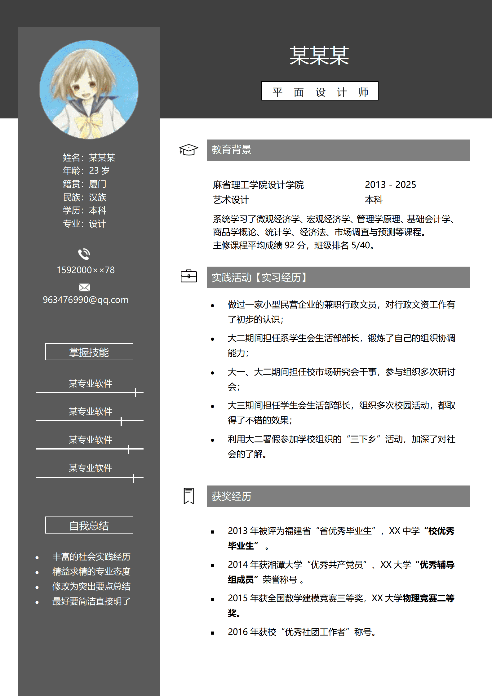 优雅应届毕业生通用简历模板