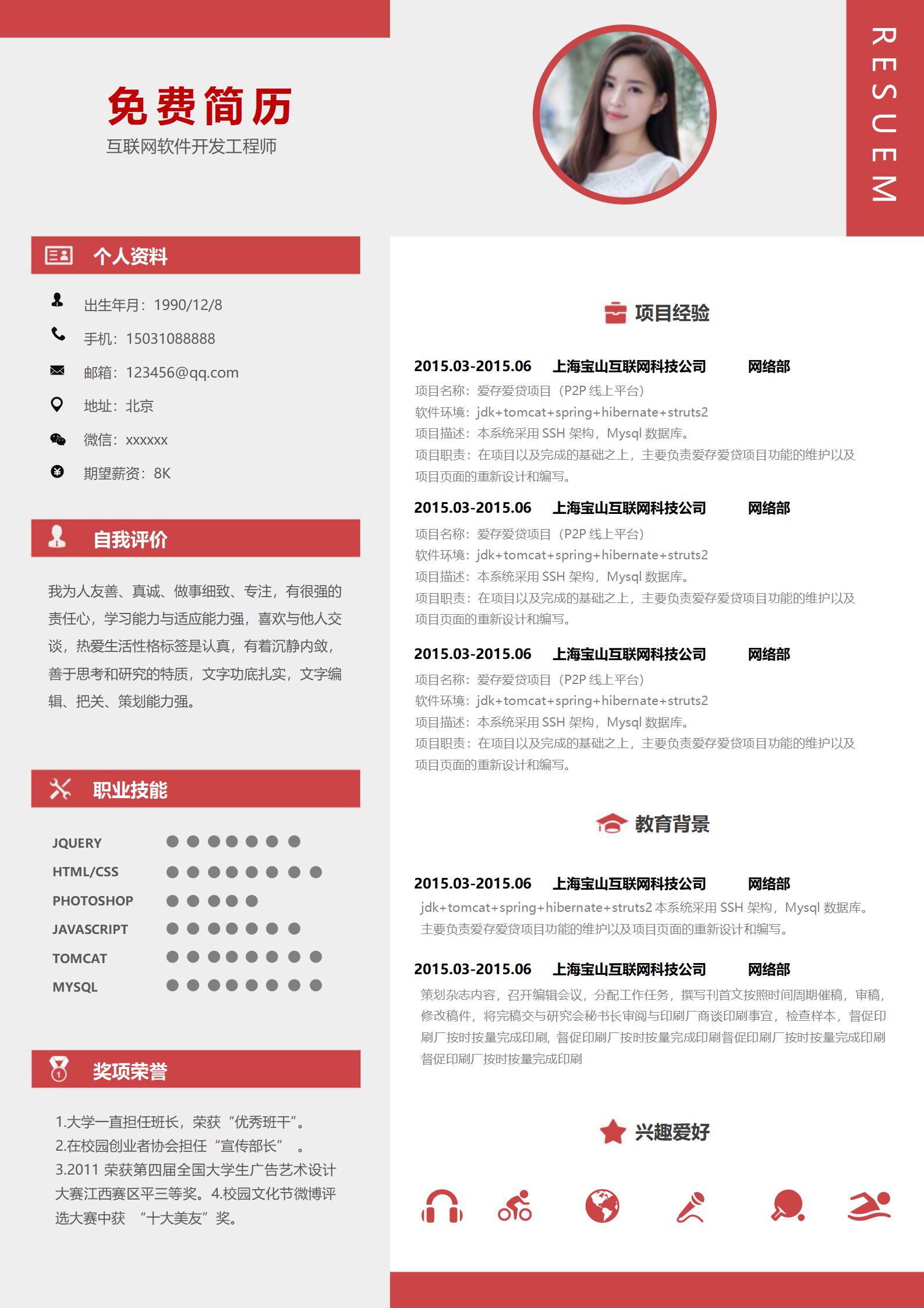 互联网软件开发工程师免费简历模板