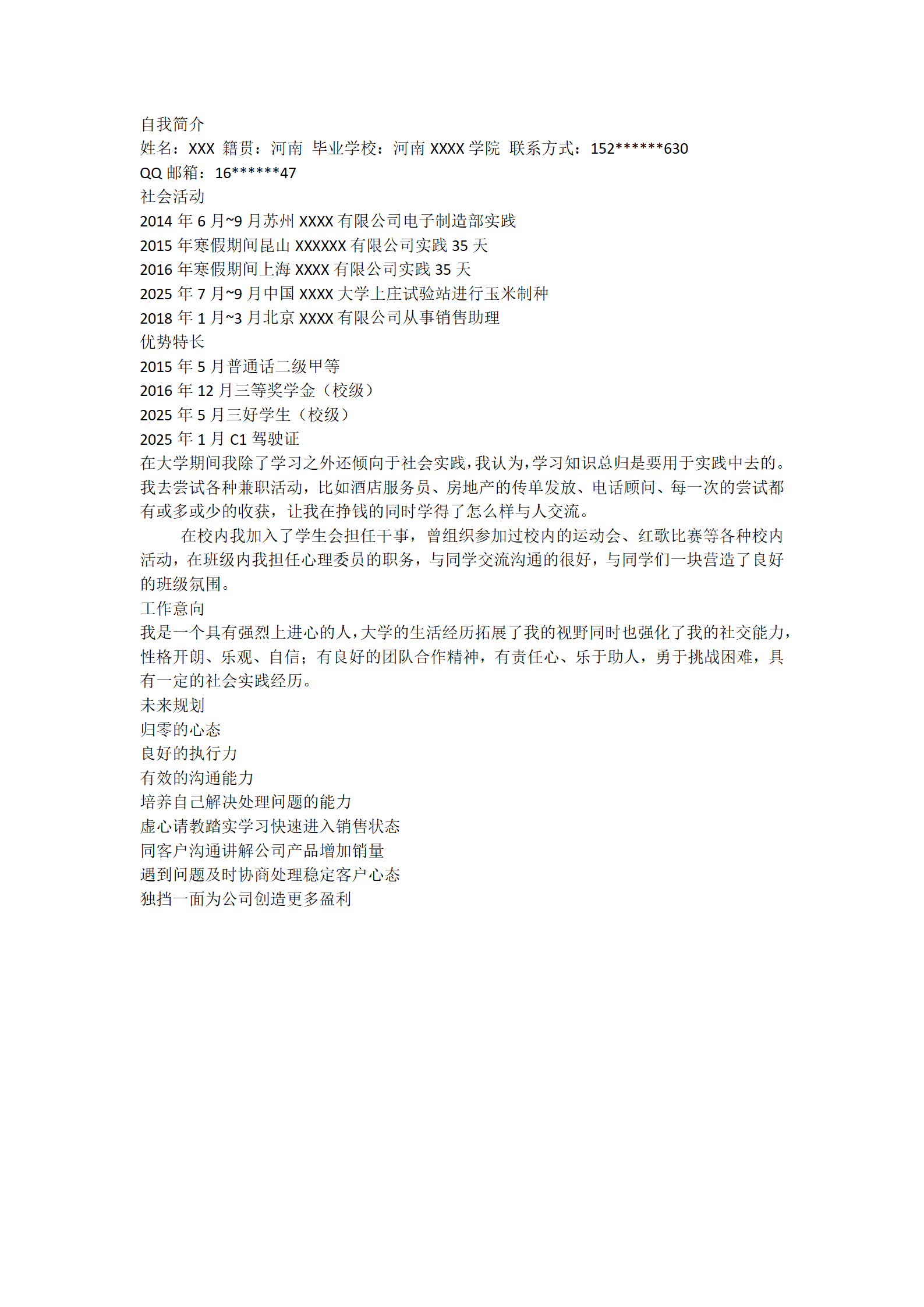 简单文本个人求职简历模板
