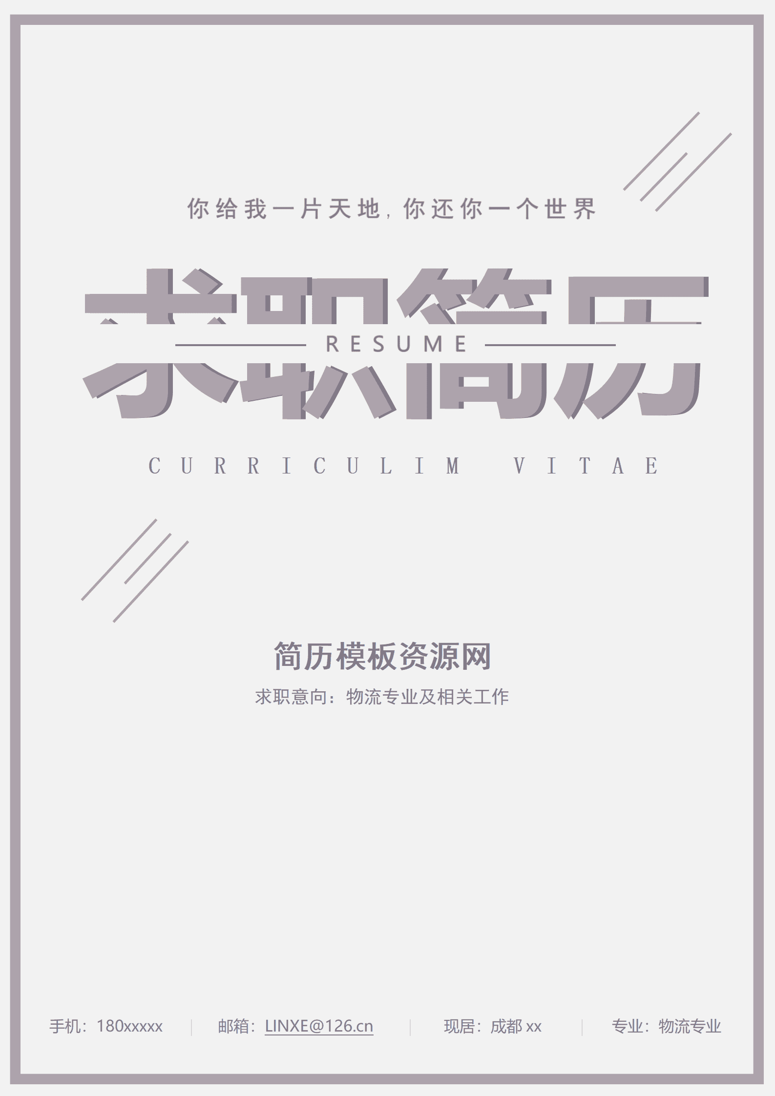 物流专业简历模板