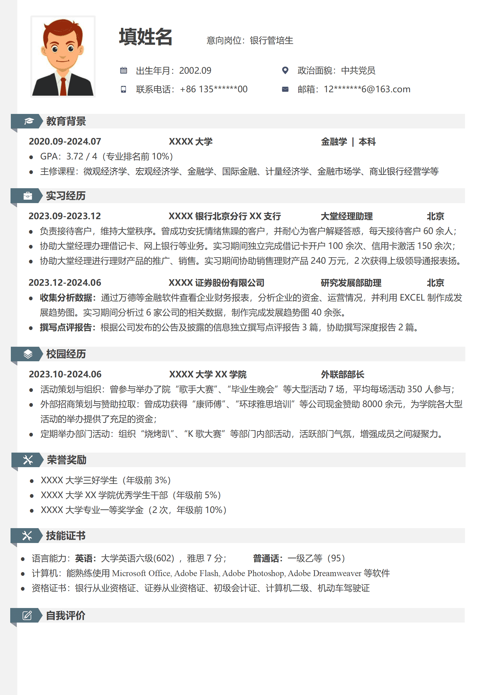 金融投资银行管理类专业应届生求职简历模板