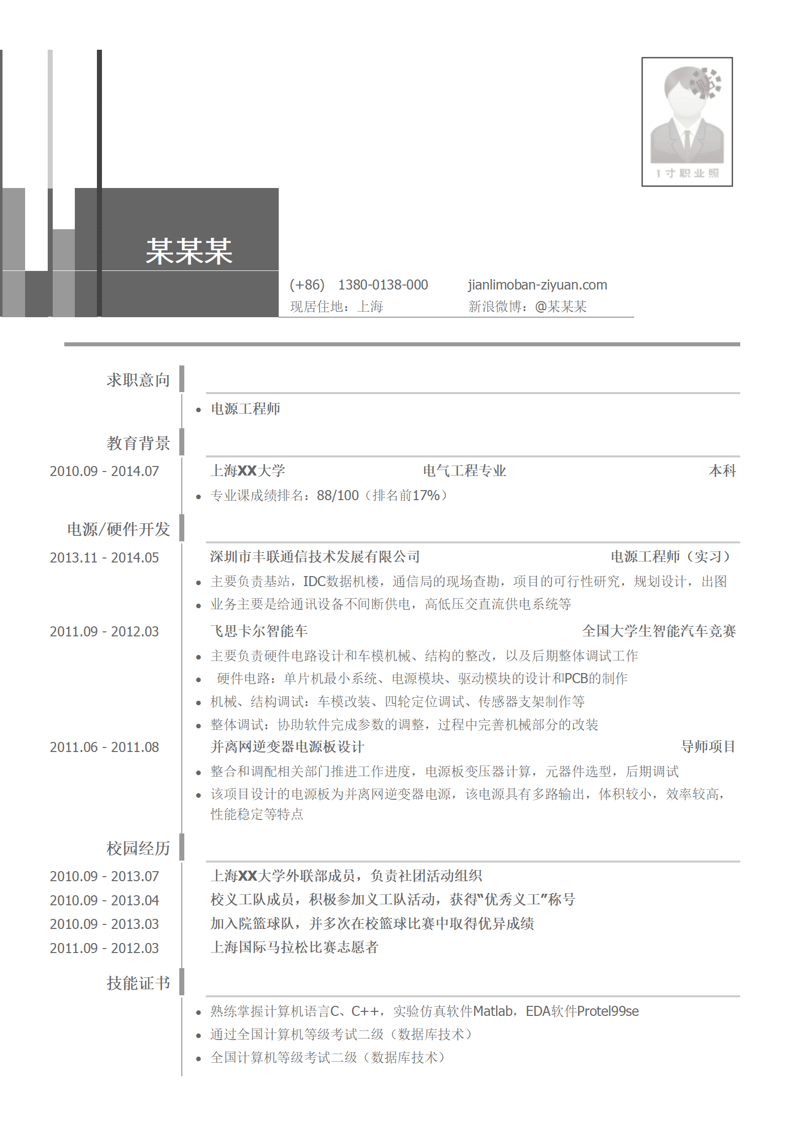 电源工程师简历模板（突出校园经历）