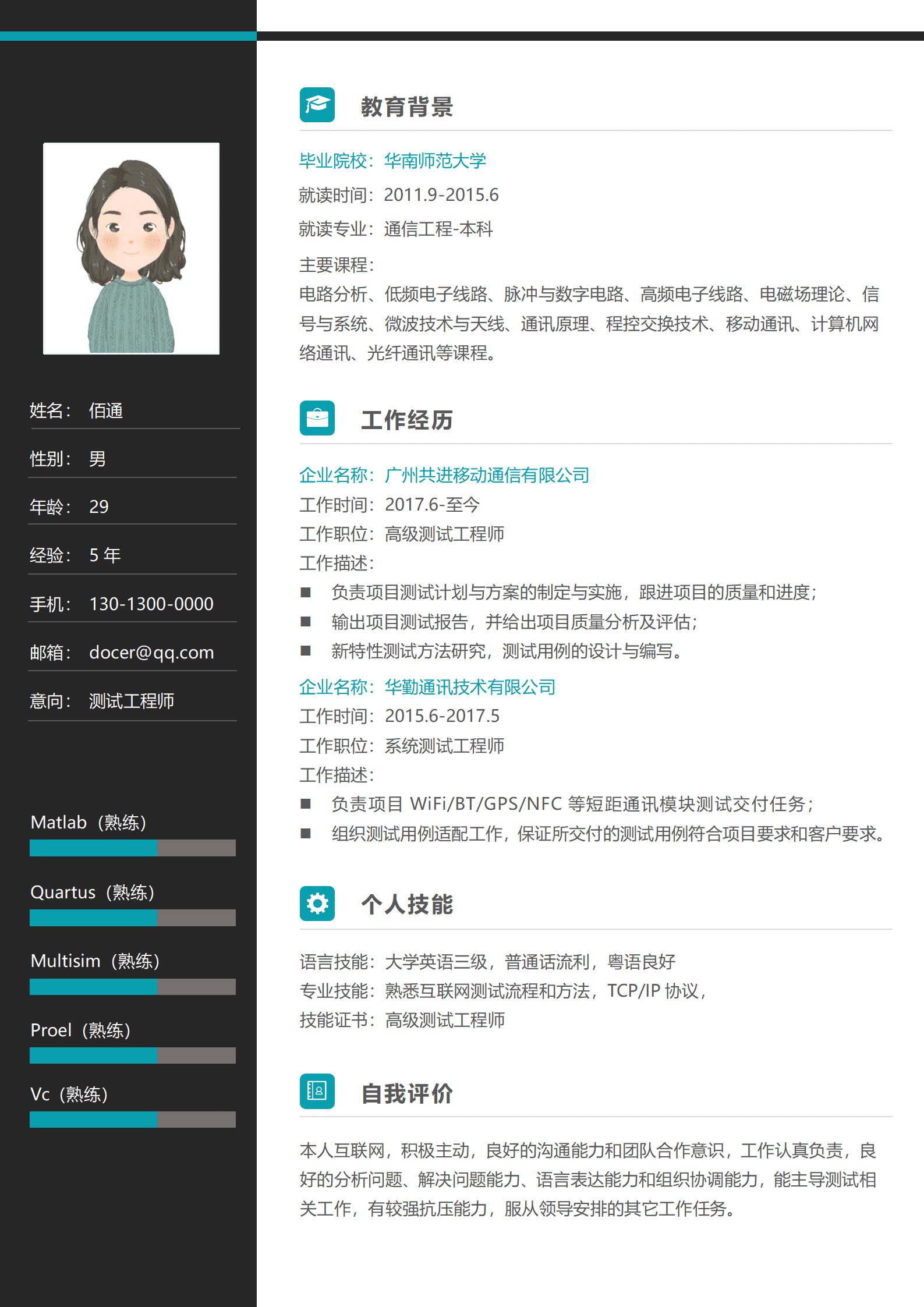 黑色竖版测试工程师3-5年经验个人简历模板