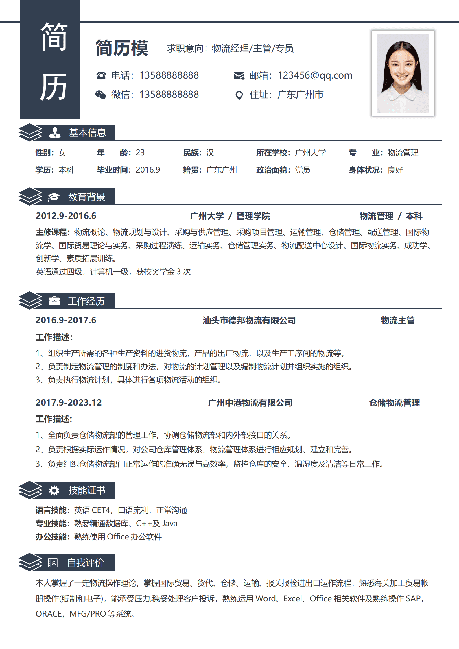 免费物流管理简历模板